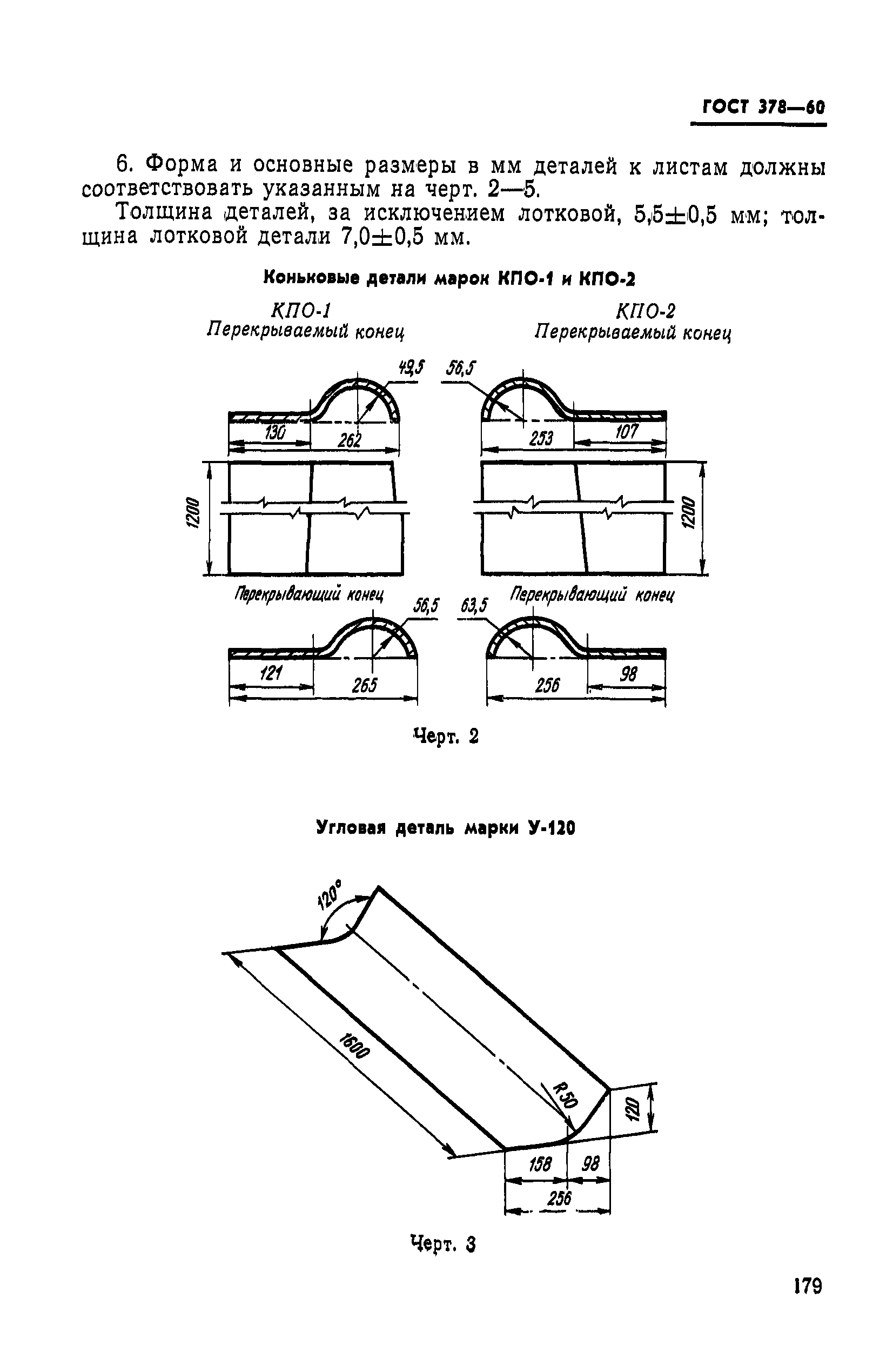 ГОСТ 378-60