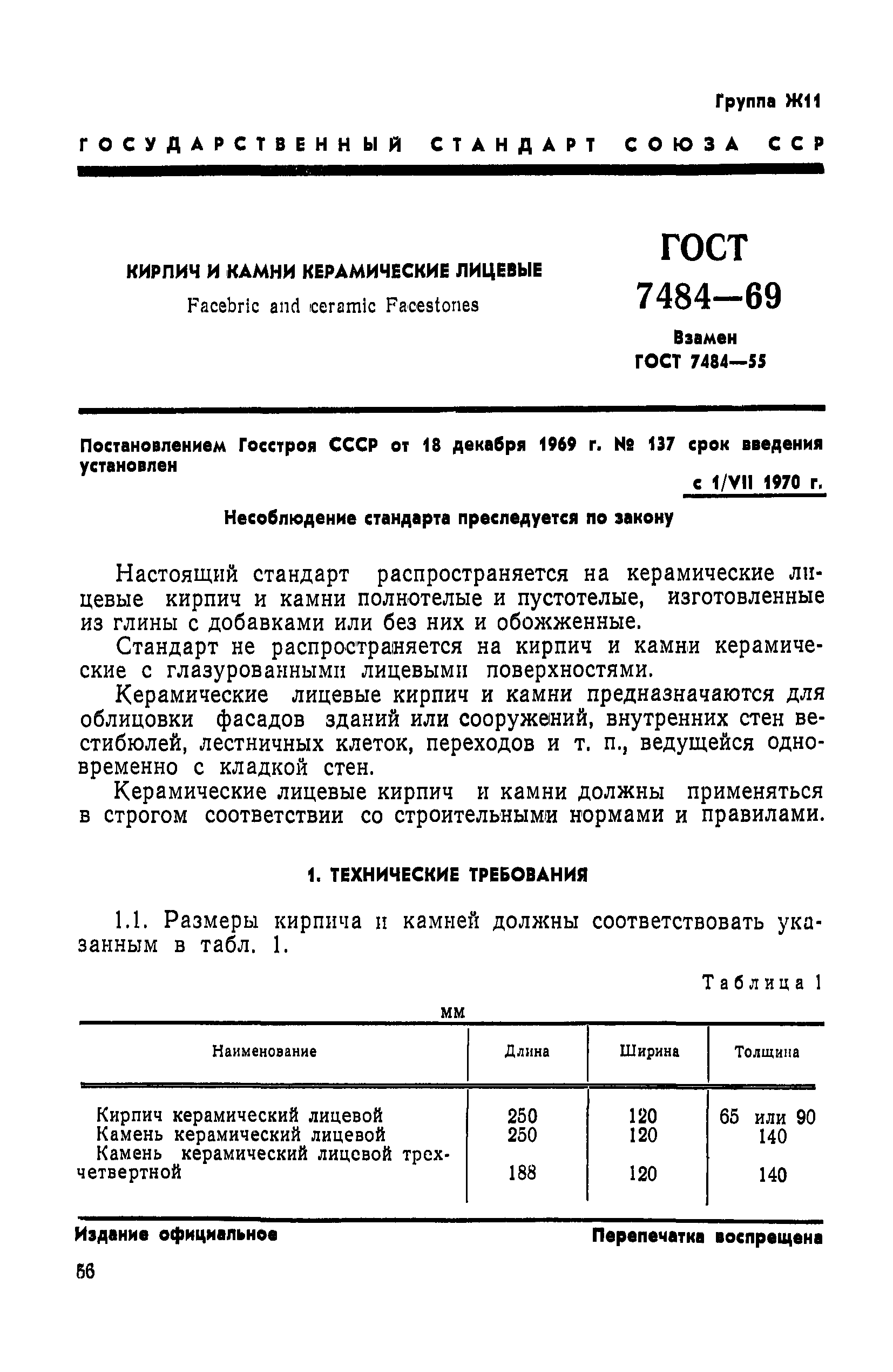 ГОСТ 7484-69
