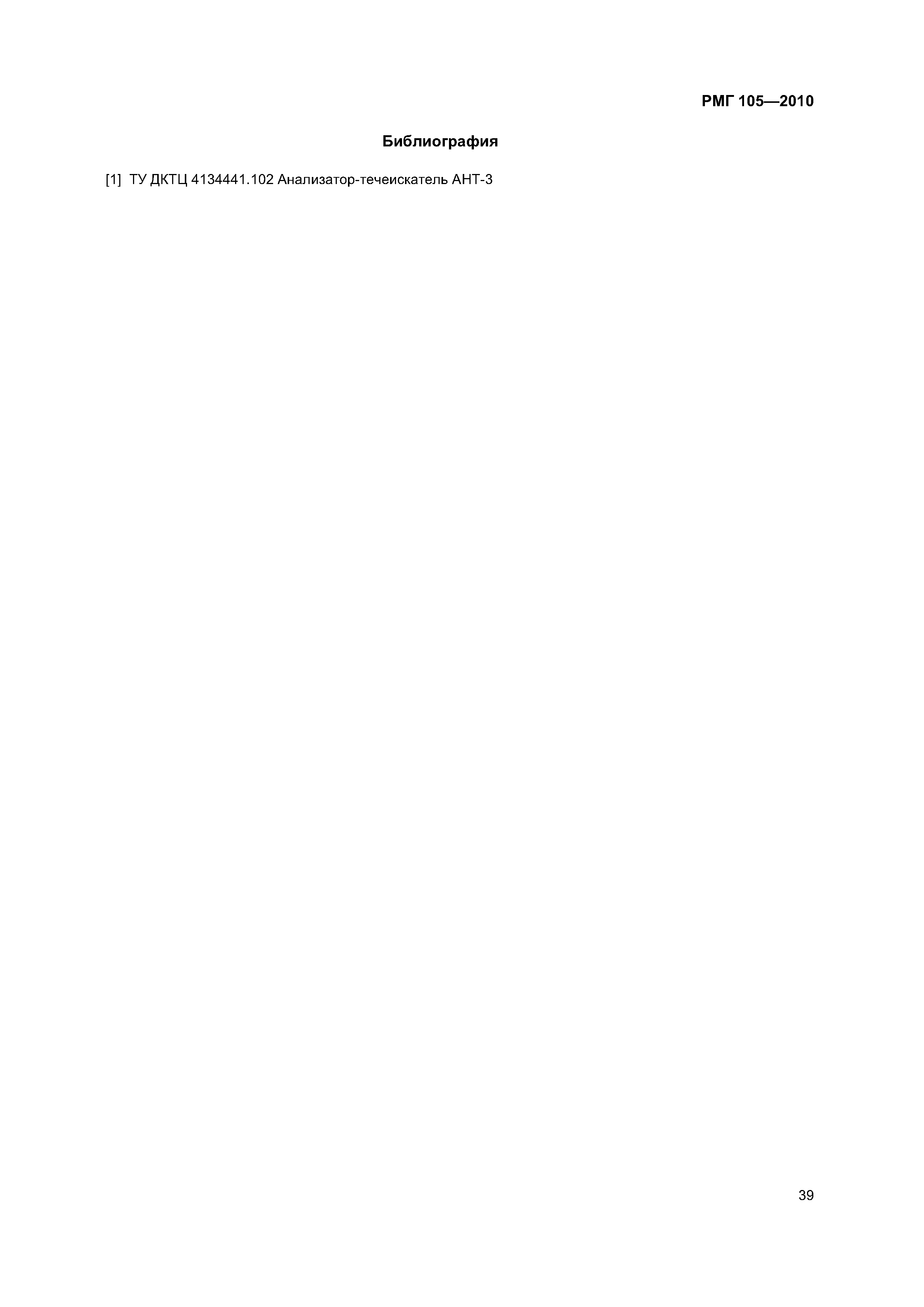 РМГ 105-2010