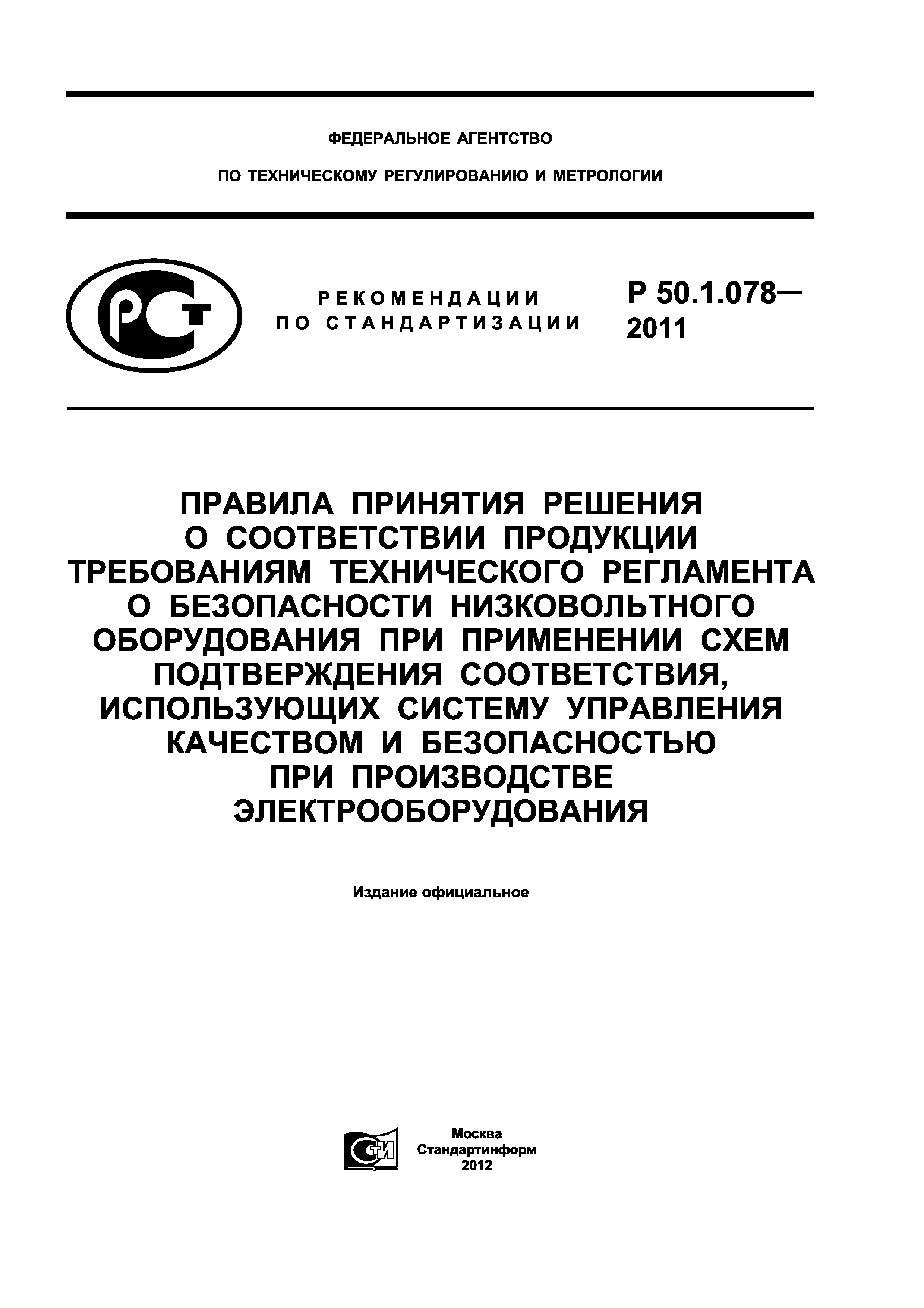 Правила 2011. Технический регламент стандартизации. Требование технических регламентов метрология. Схема подтверждения соответствия низковольтного оборудования. Регламент на печатную.