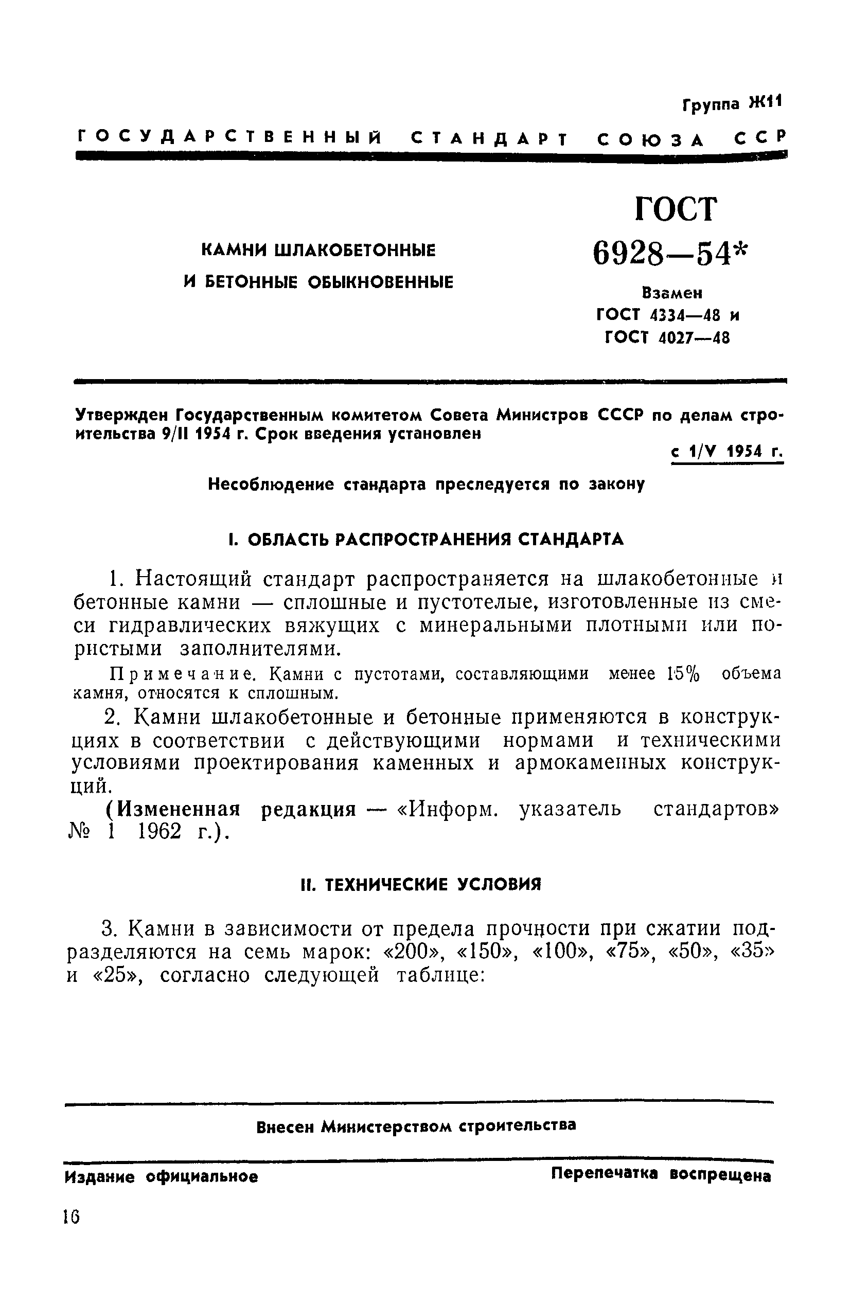 ГОСТ 6928-54