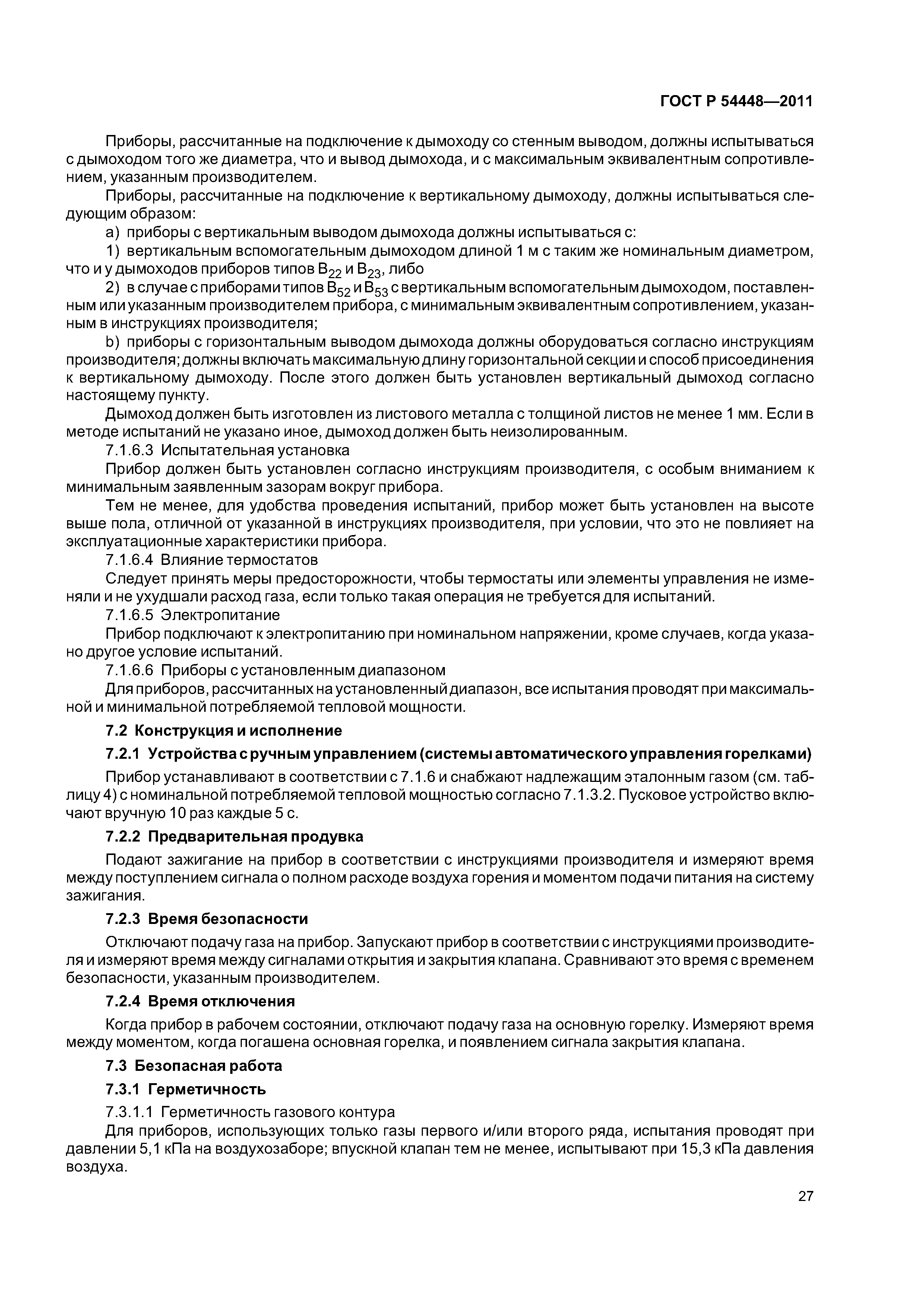 ГОСТ Р 54448-2011