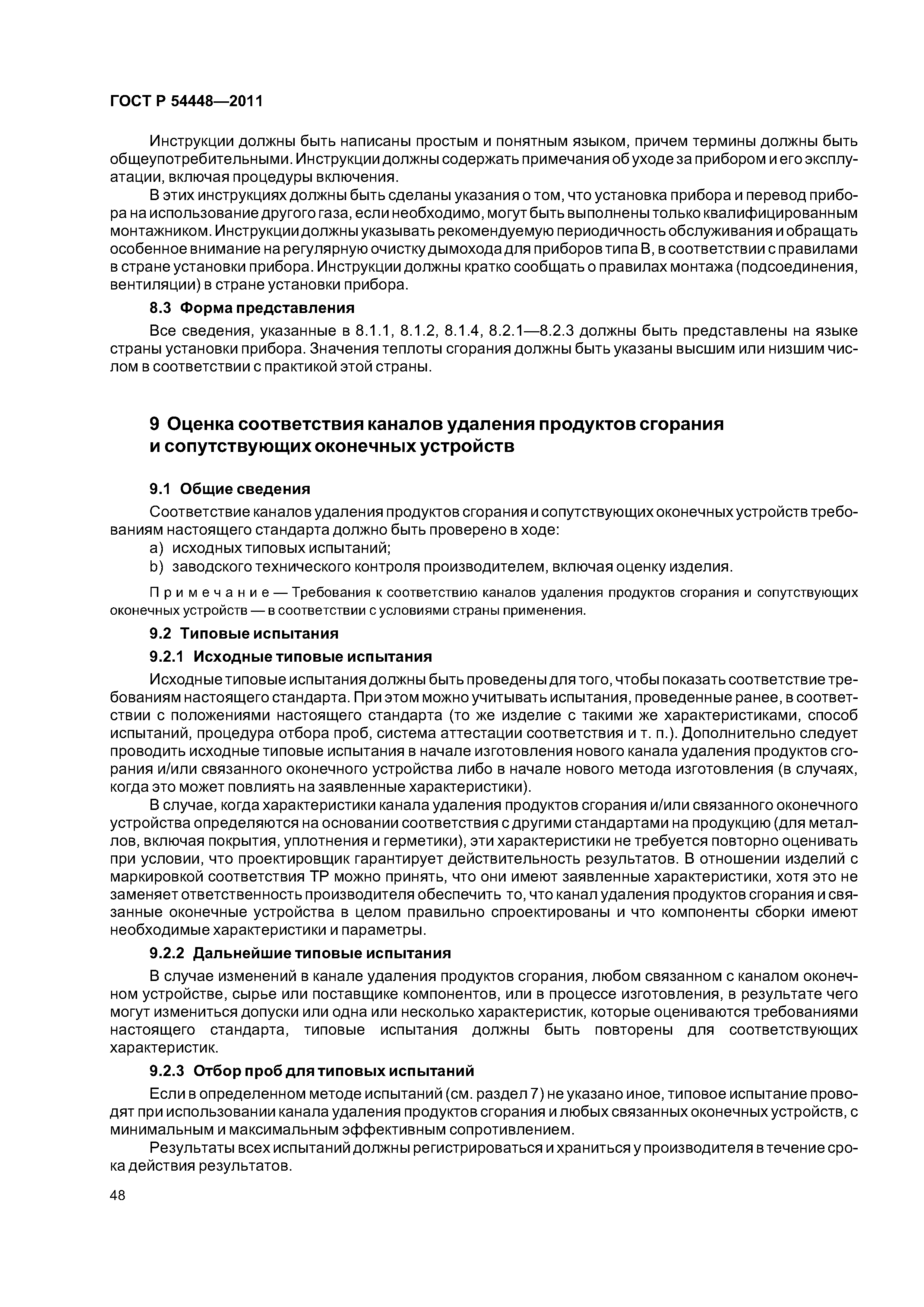 ГОСТ Р 54448-2011