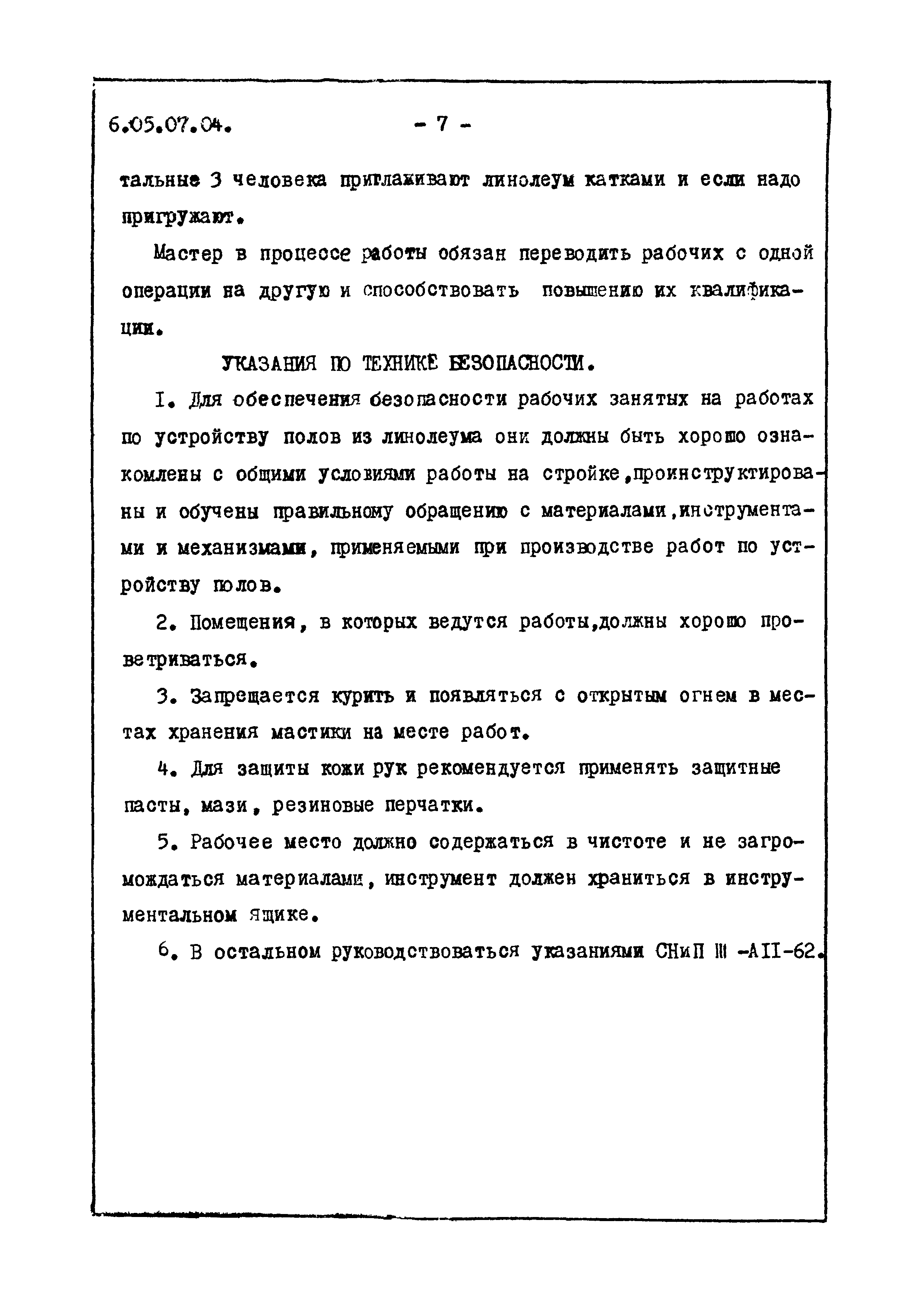 ТТК 6.05.07.04