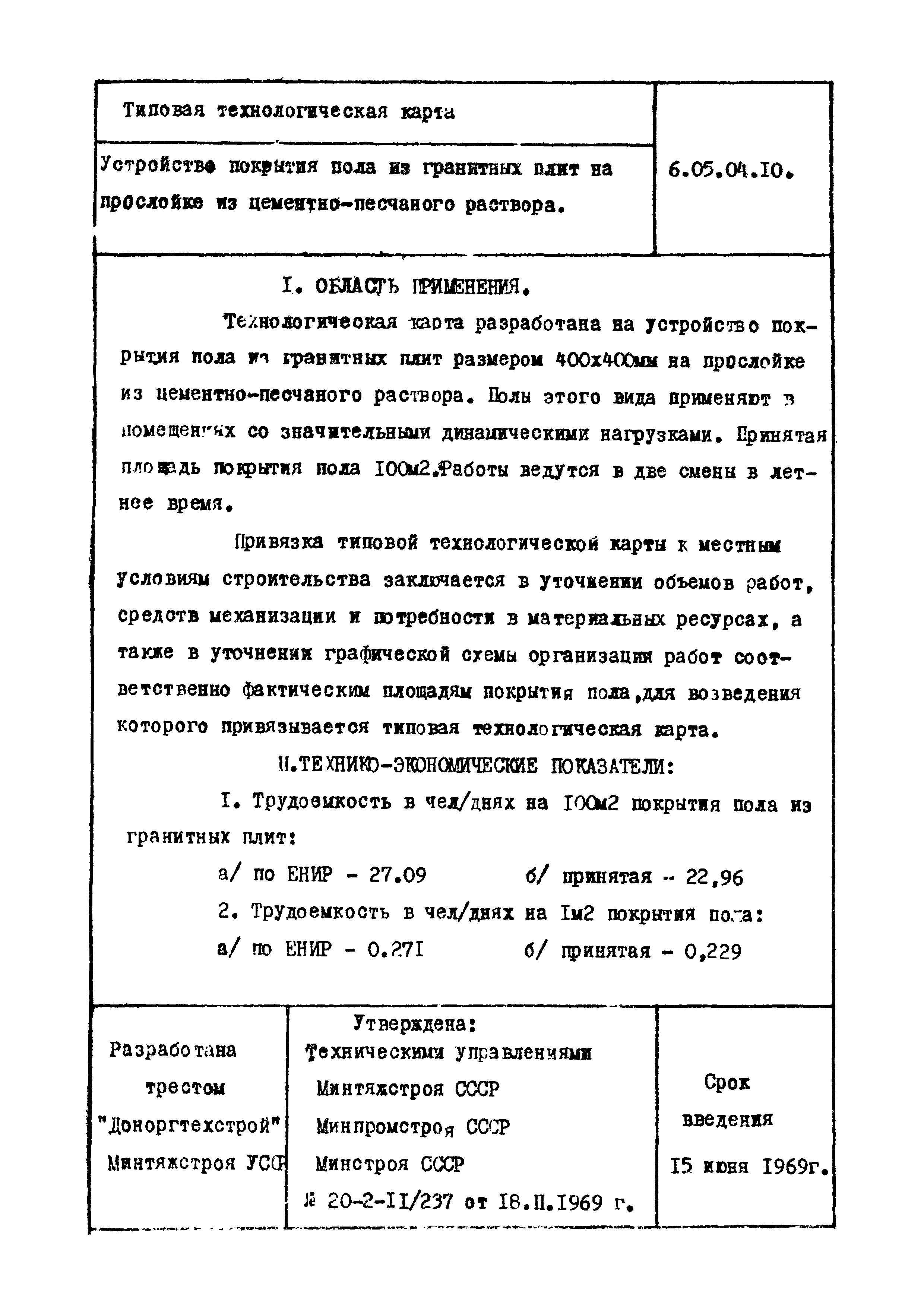 ТТК 6.05.04.10