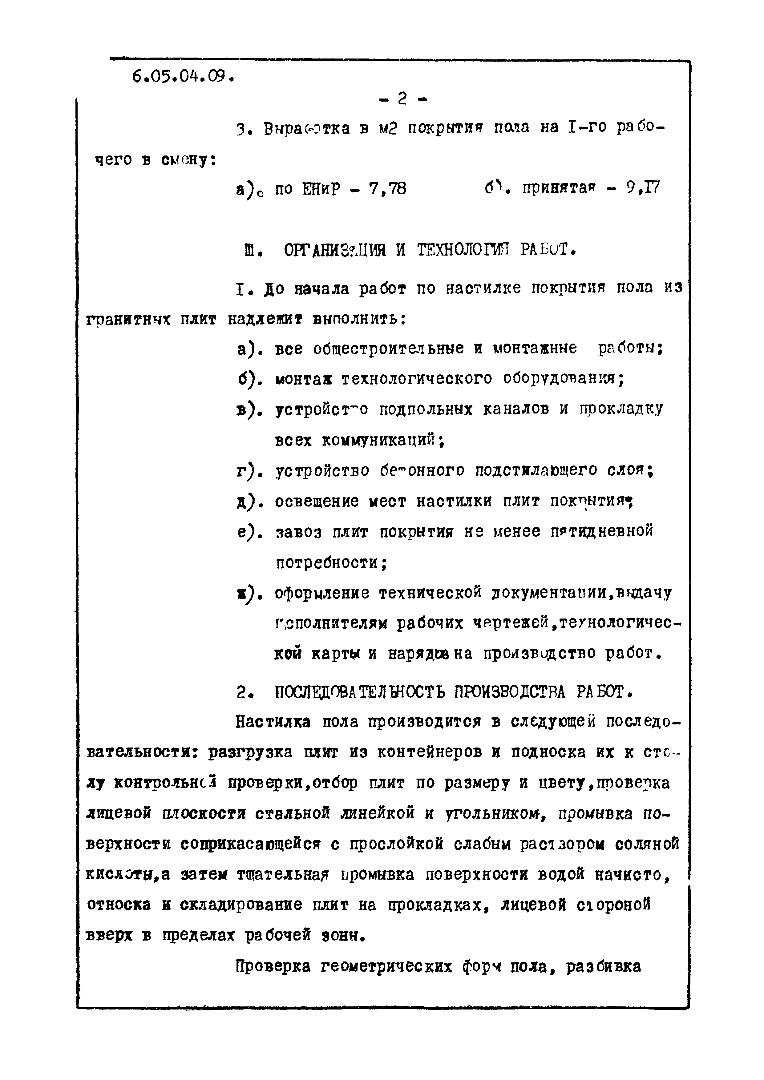 ТТК 6.05.04.09