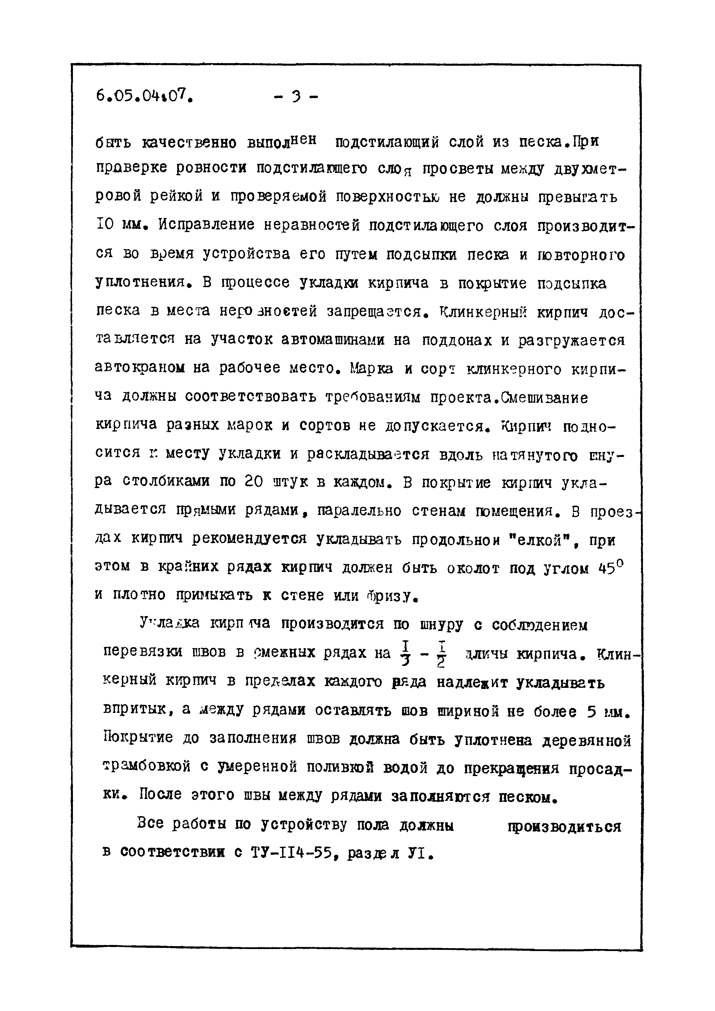 ТТК 6.05.04.07