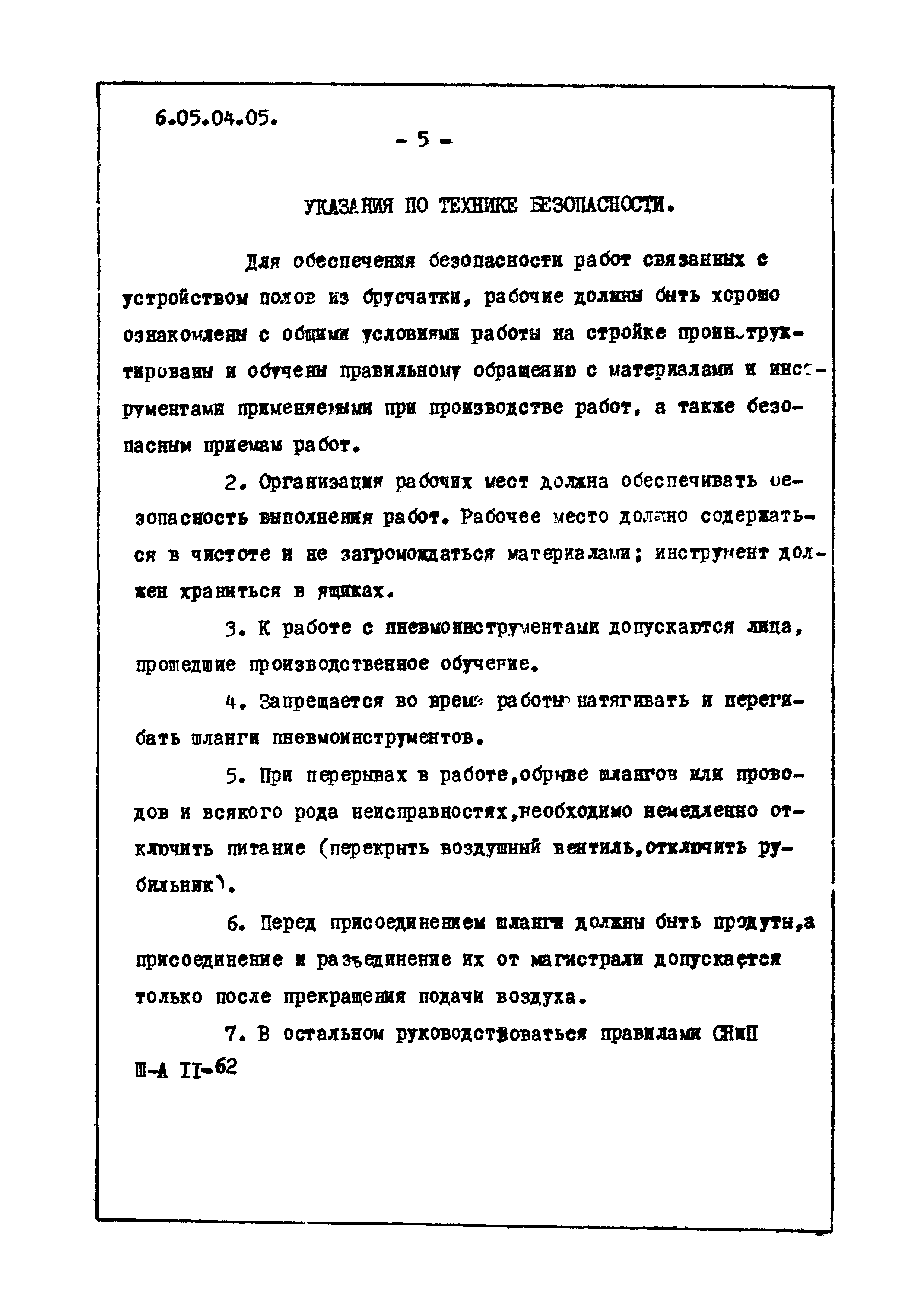 ТТК 6.05.04.05