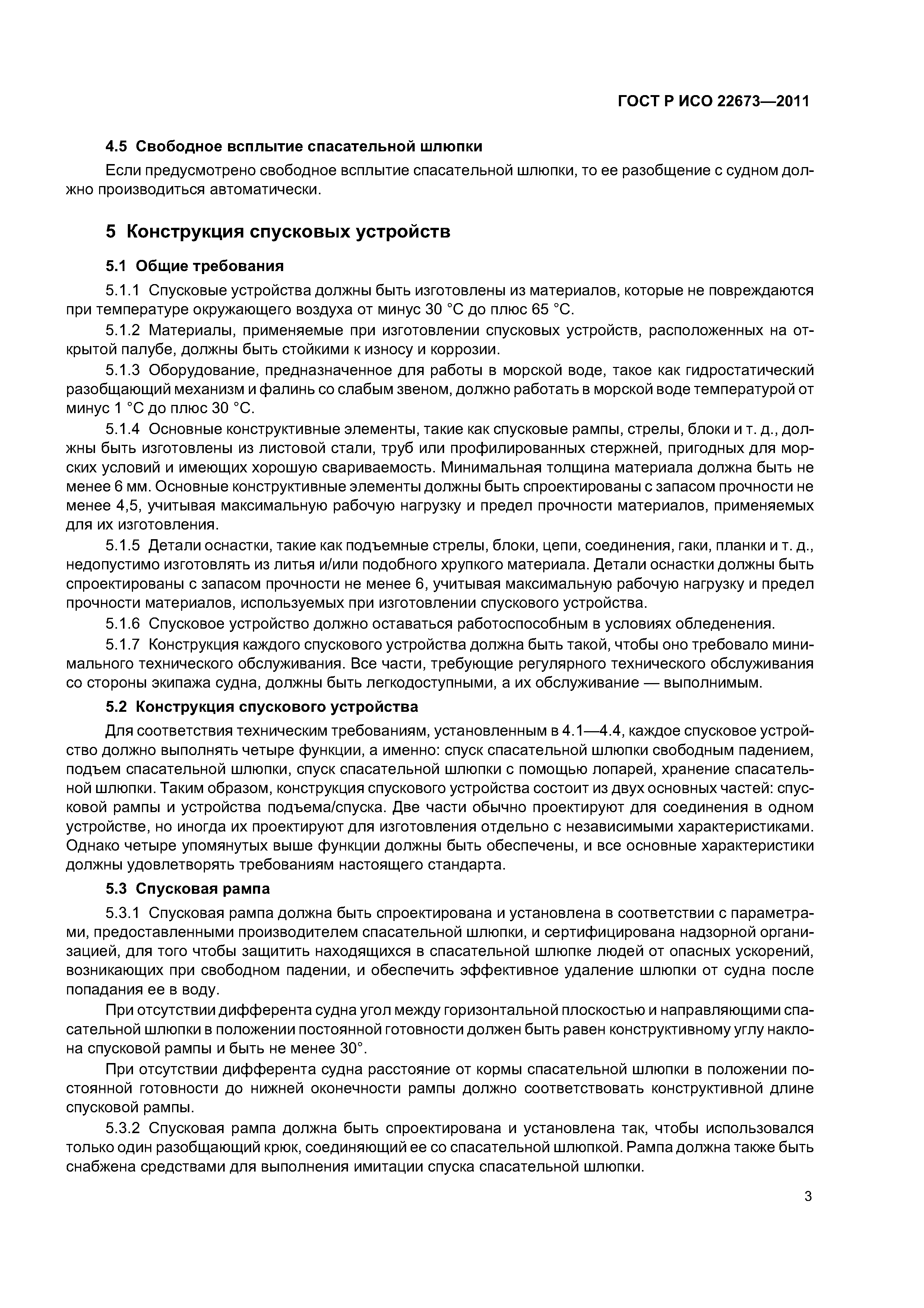 ГОСТ Р ИСО 22673-2011