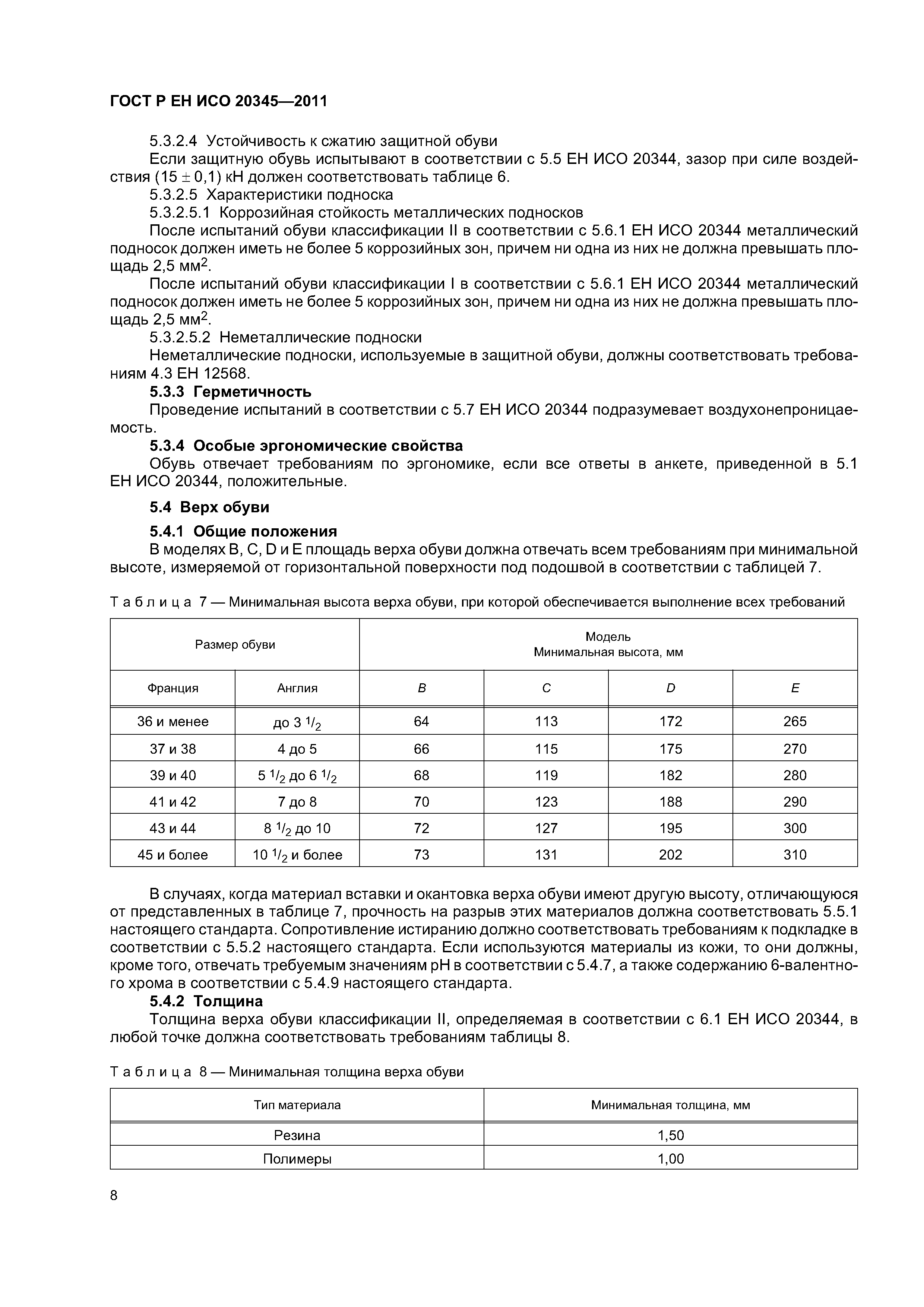 Скачать ГОСТ Р ЕН ИСО 20345-2011 Система стандартов безопасности труда.  Средства индивидуальной защиты ног. Обувь защитная. Технические требования