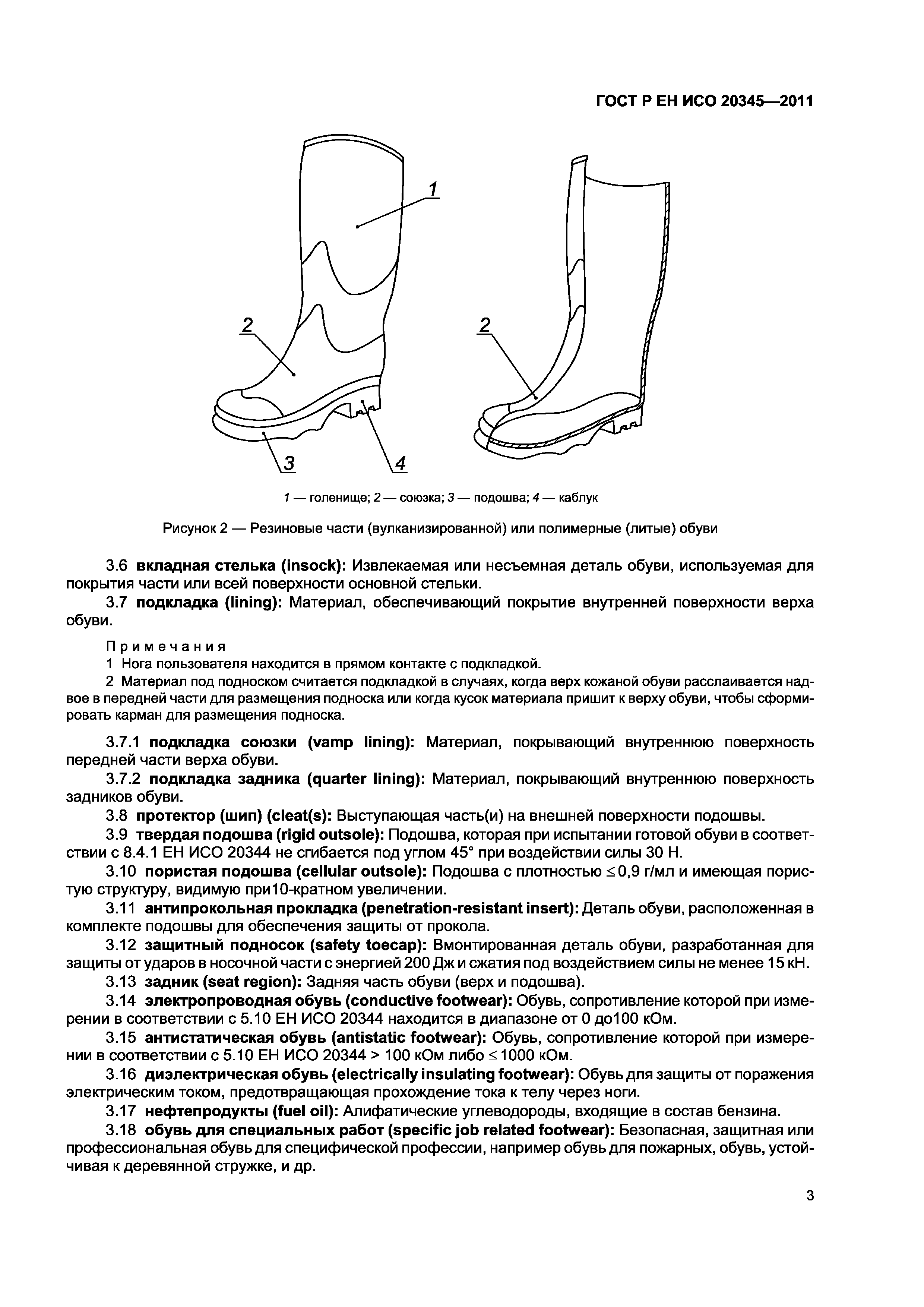 ГОСТ Р ЕН ИСО 20345-2011