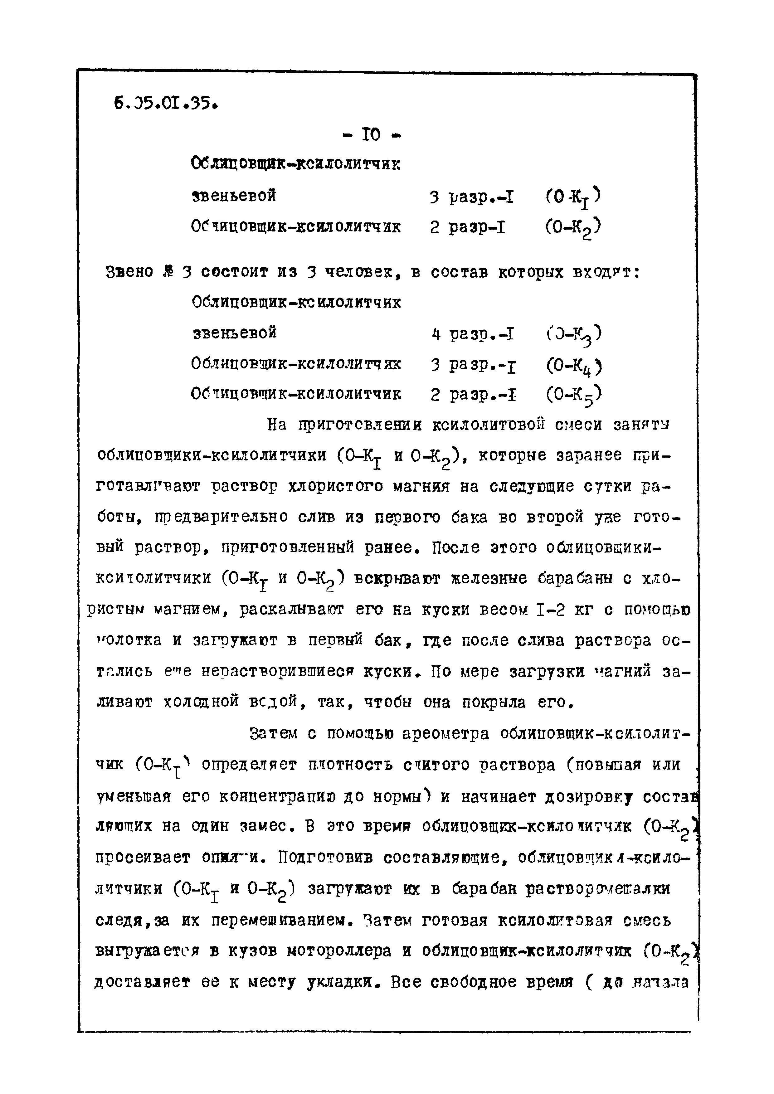 ТТК 6.05.01.35