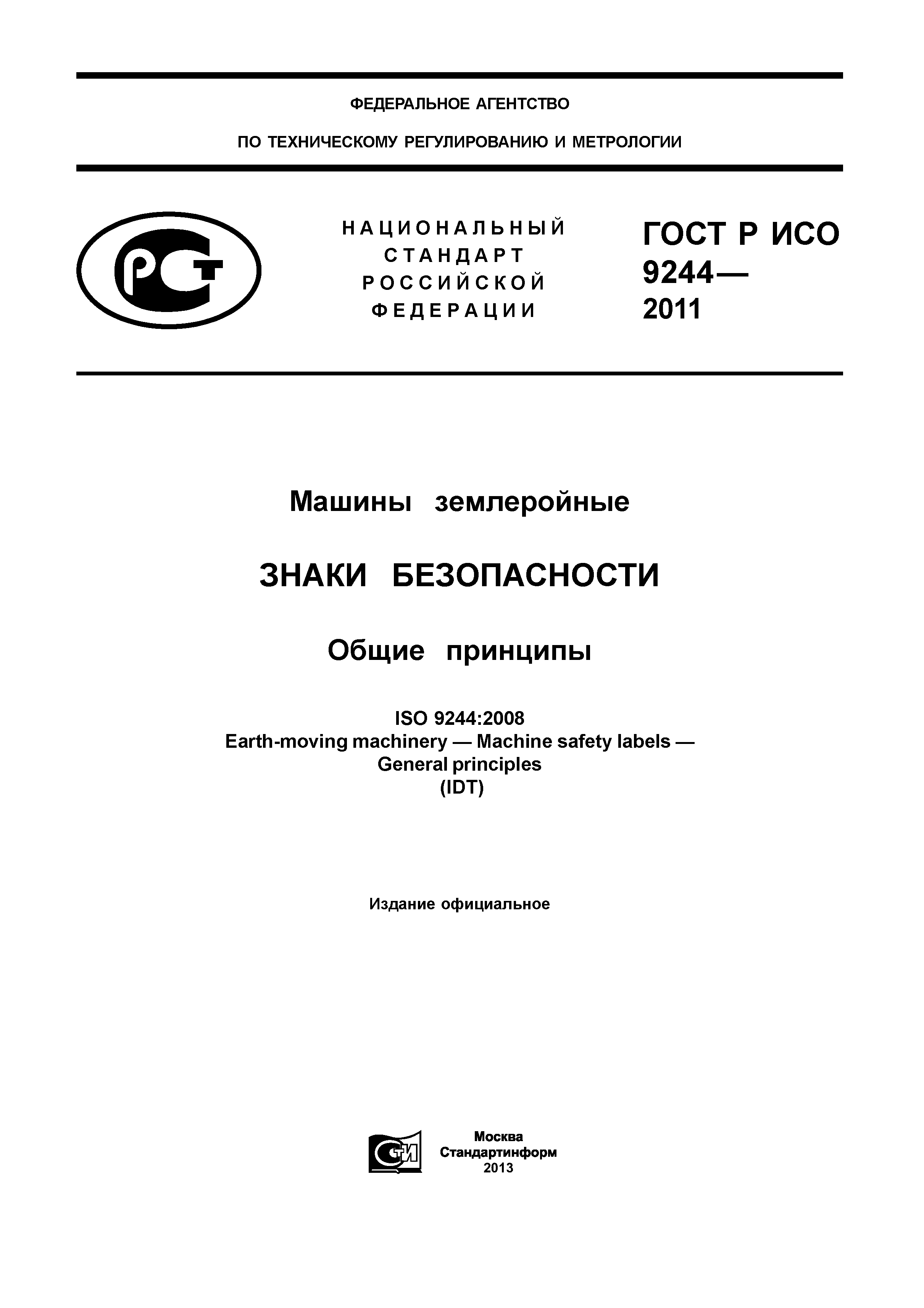 ГОСТ Р ИСО 9244-2011