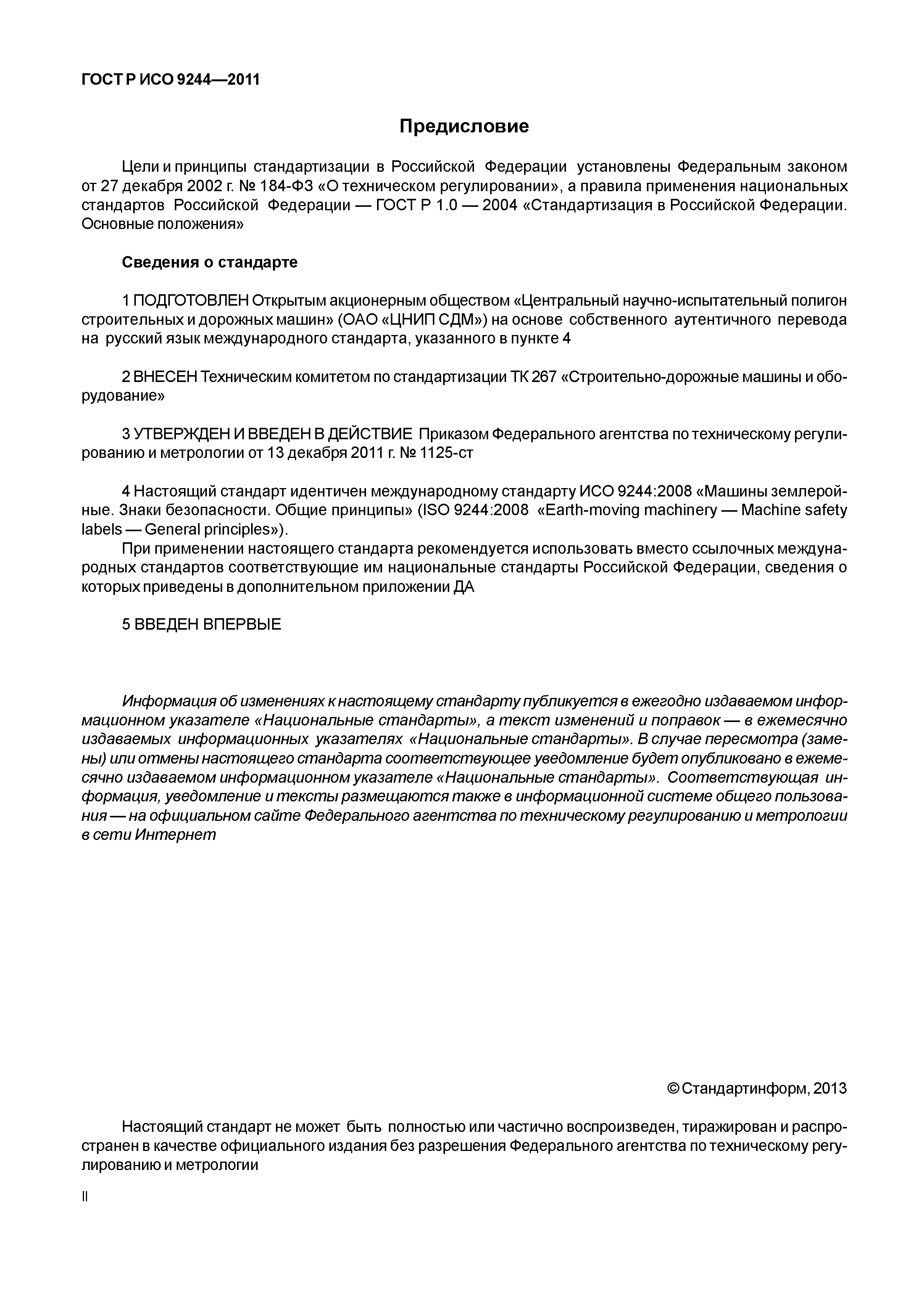 ГОСТ Р ИСО 9244-2011