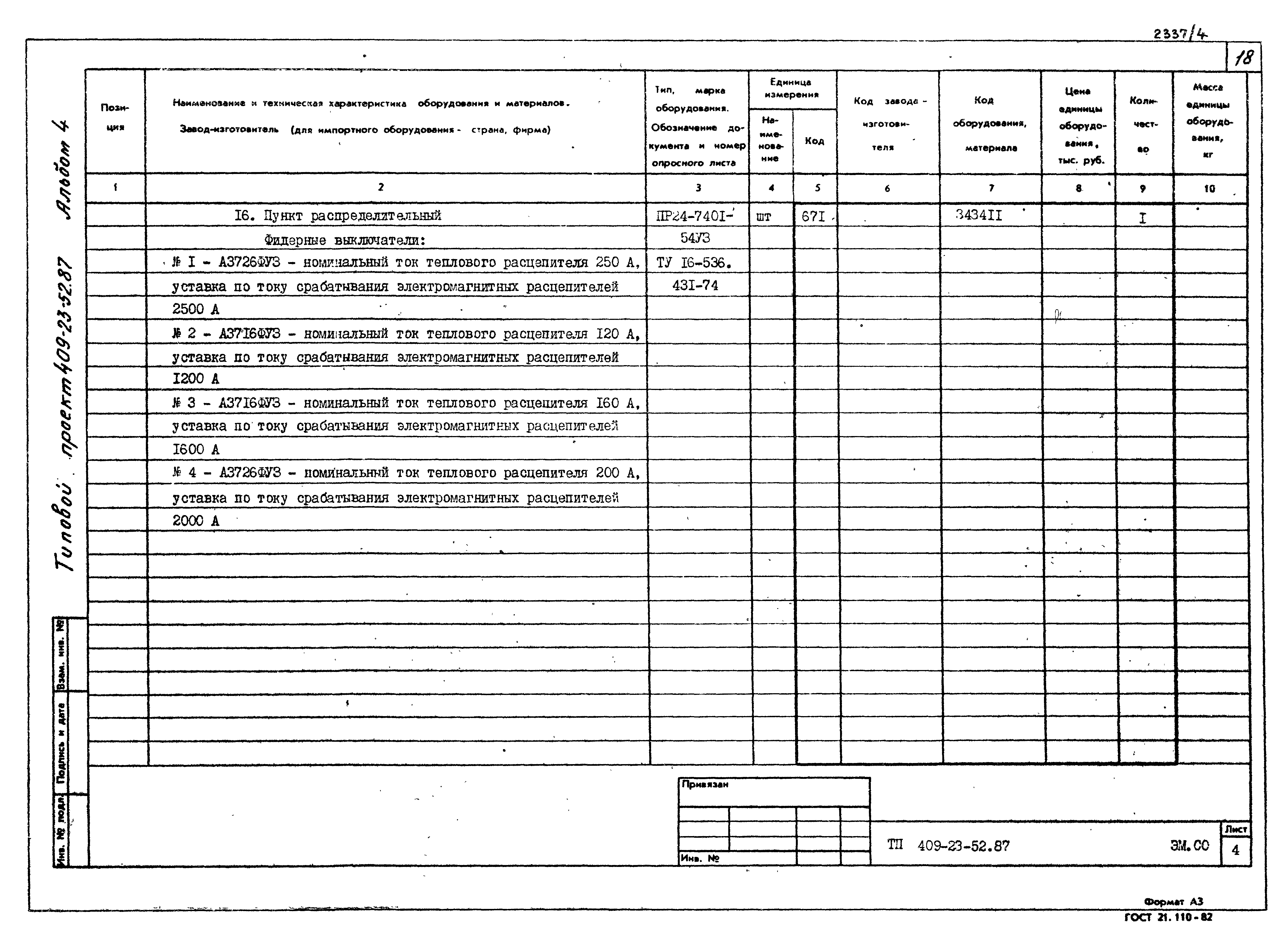 Типовой проект 409-23-52.87