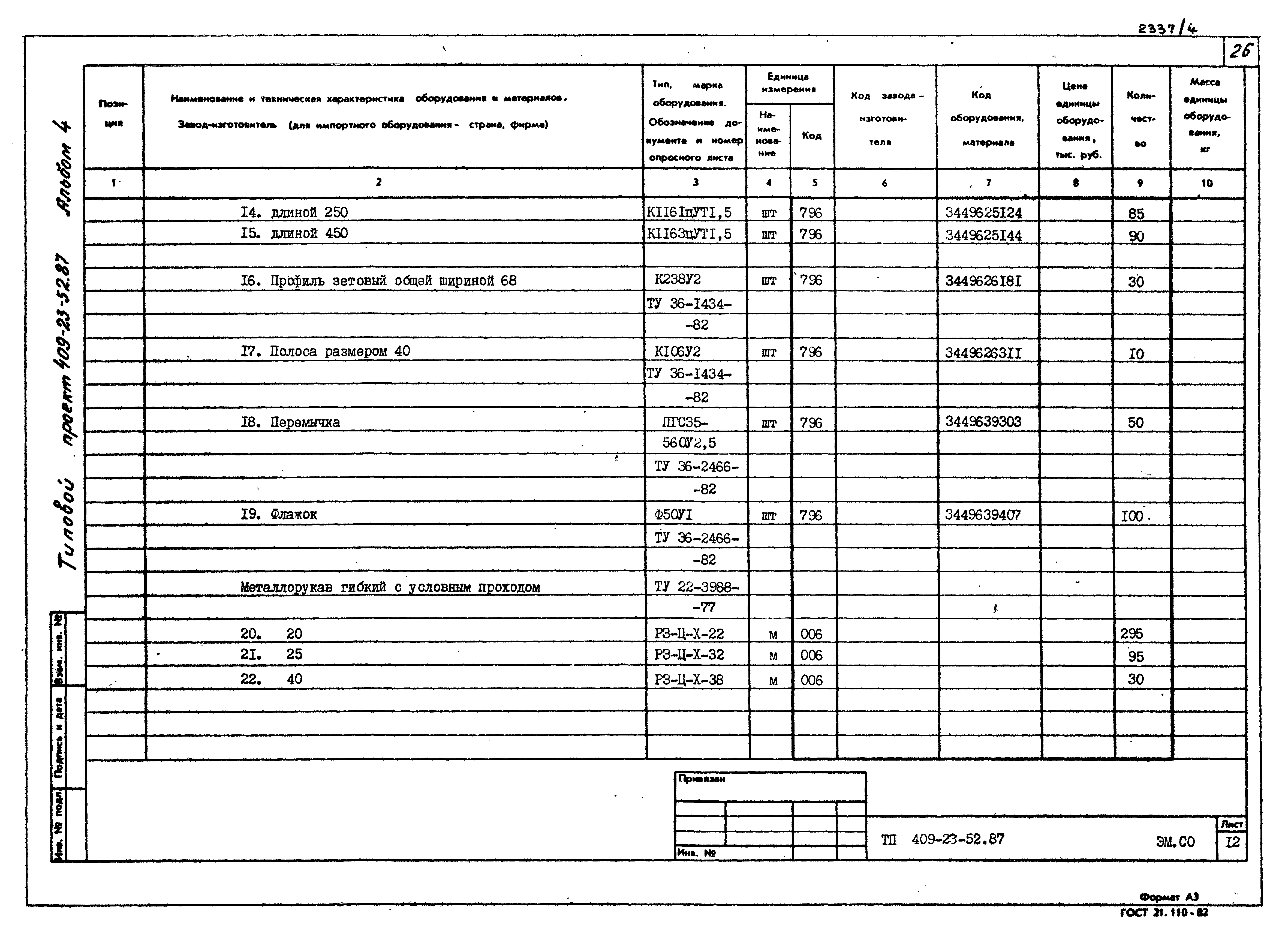 Типовой проект 409-23-52.87