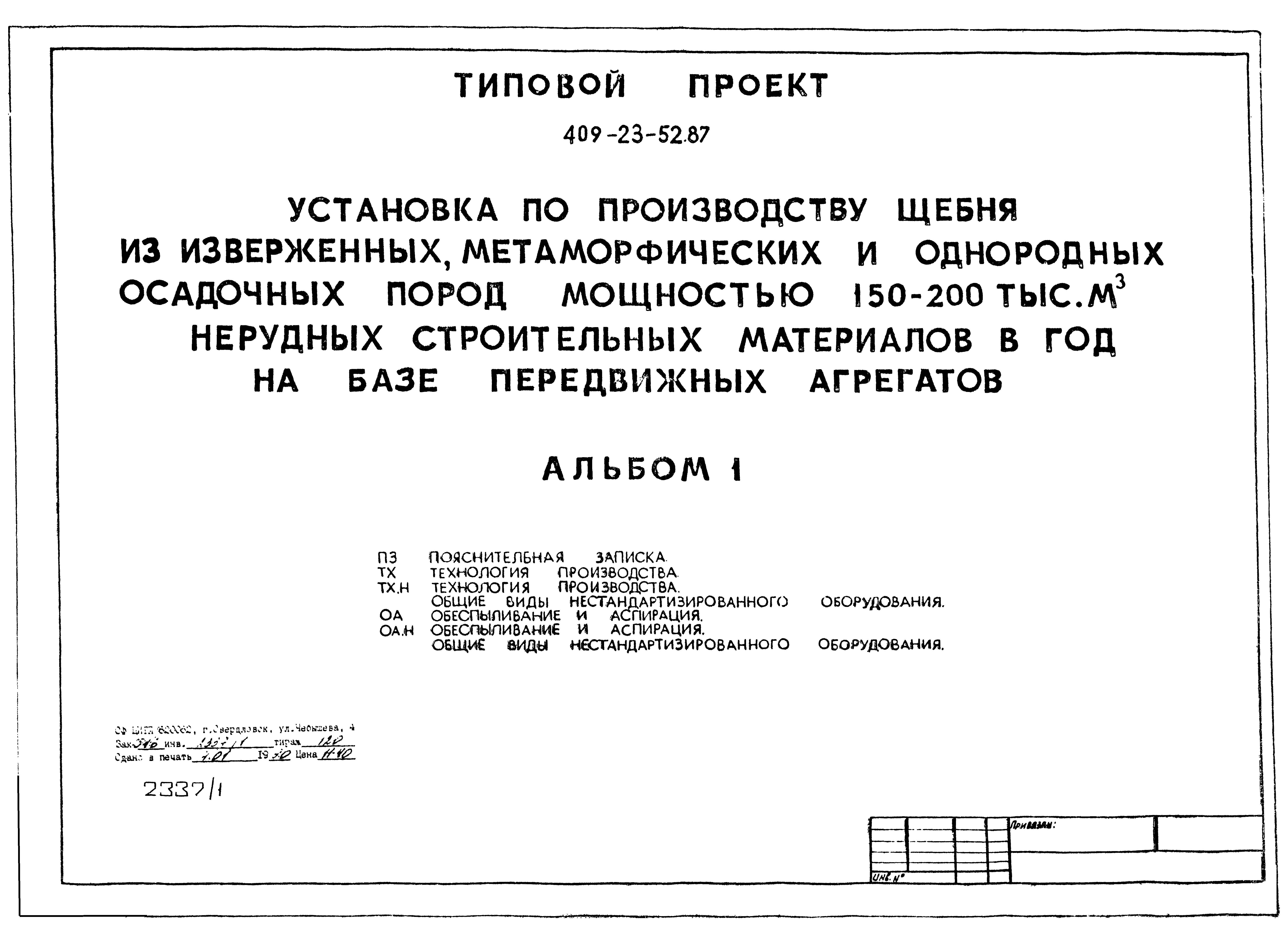 Типовой проект 409-23-52.87