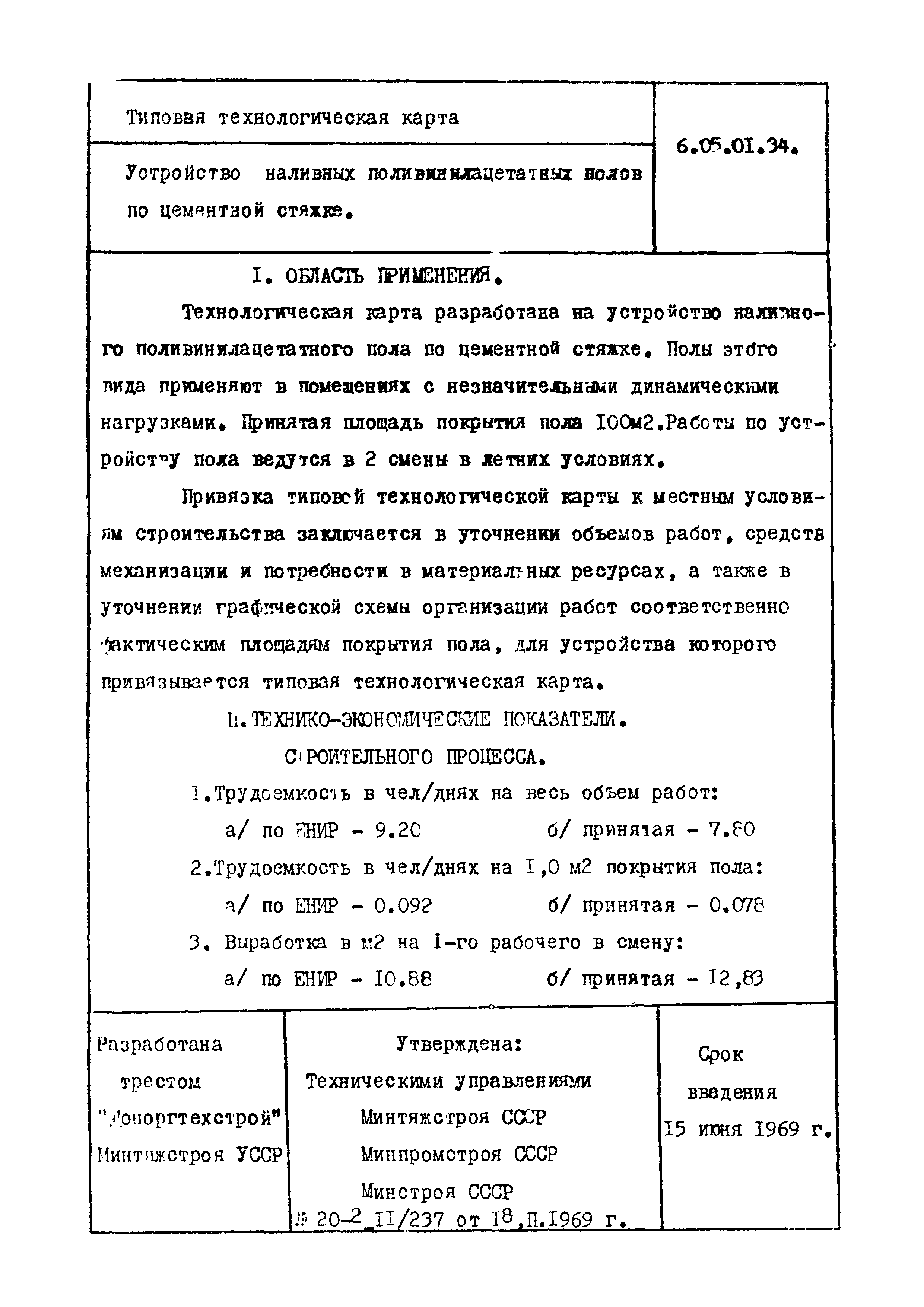 Технологическая карта на устройство наливных полов