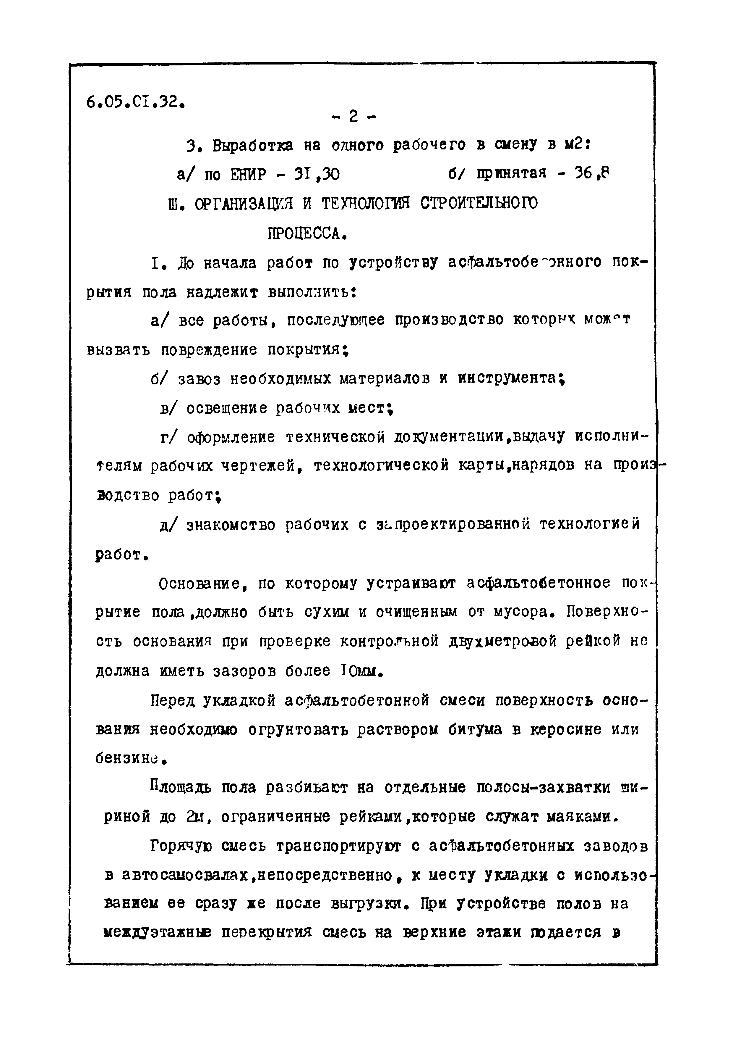 ТТК 6.05.01.32