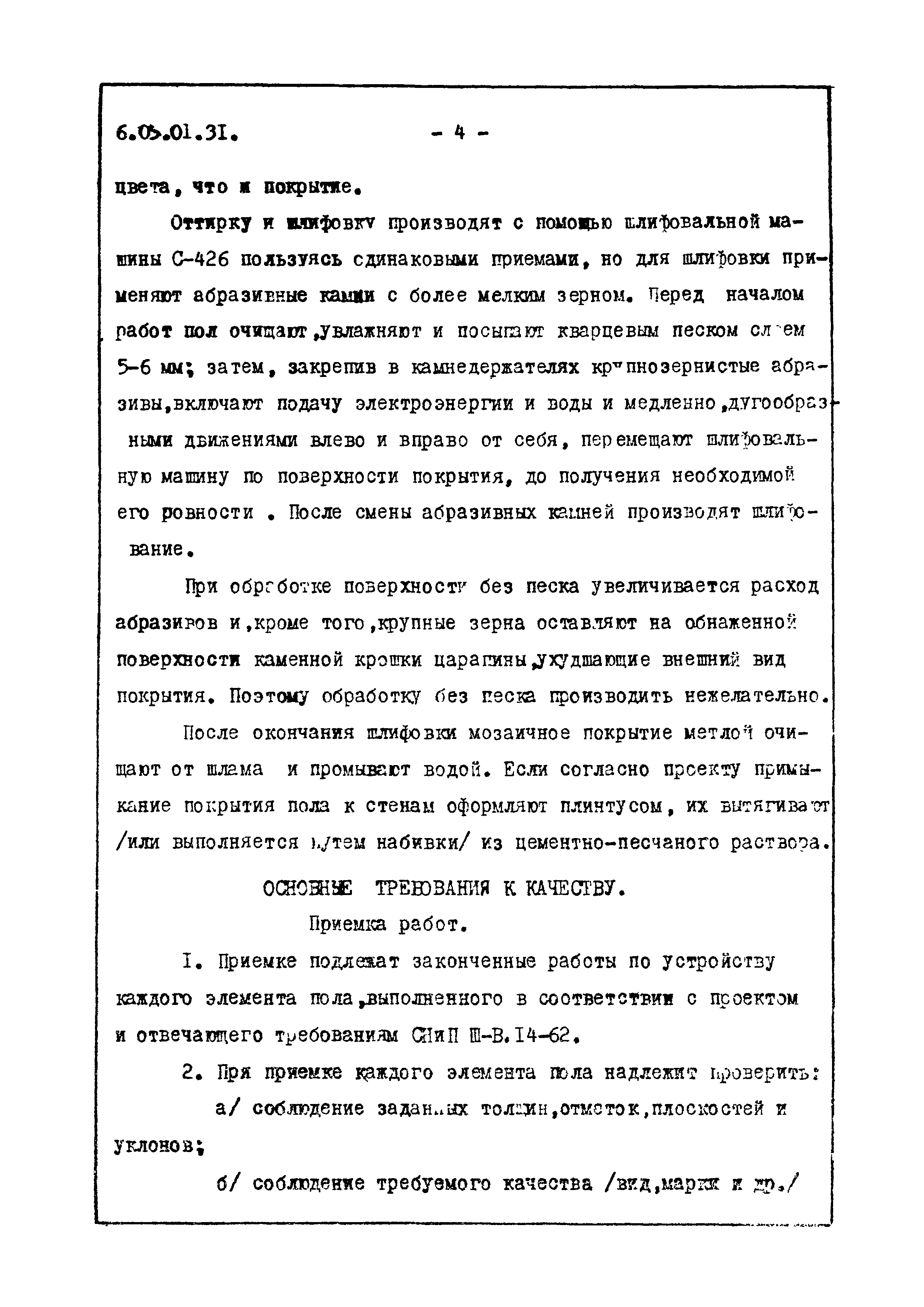 ТТК 6.05.01.31