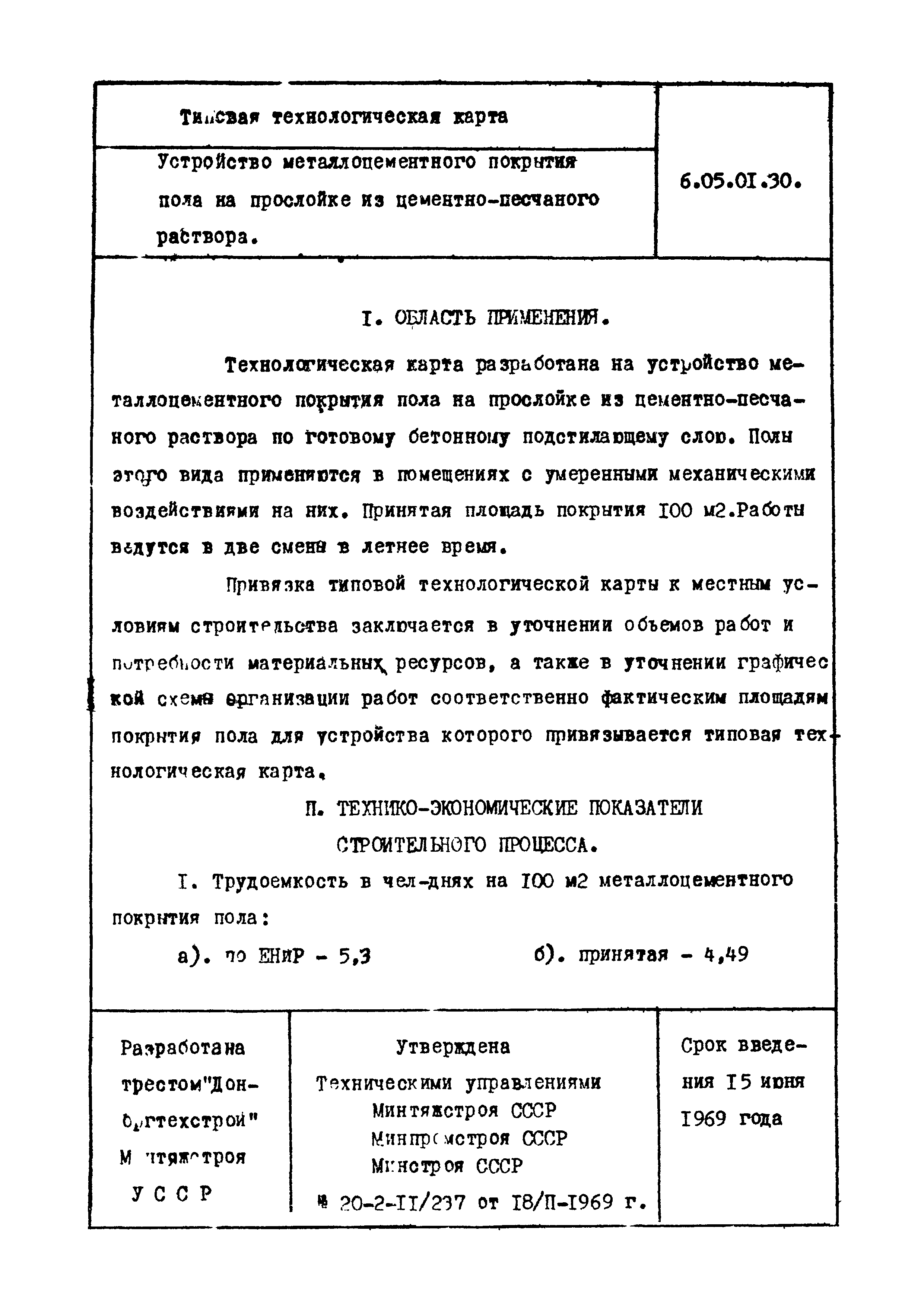 ТТК 6.05.01.30