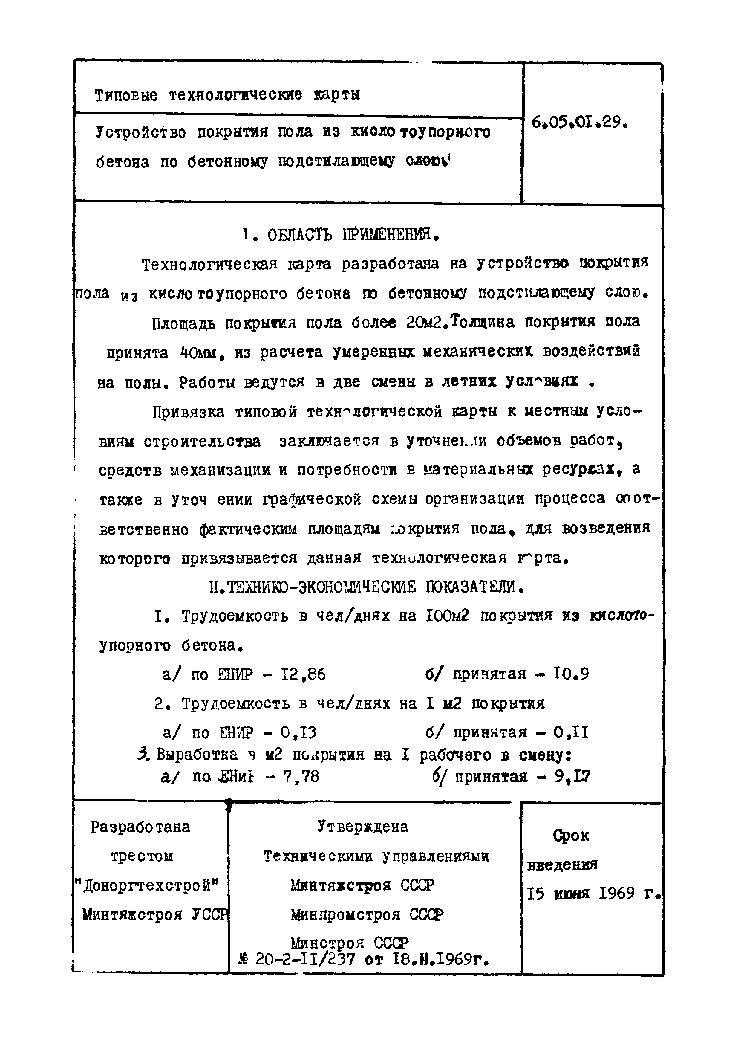 ТТК 6.05.01.29