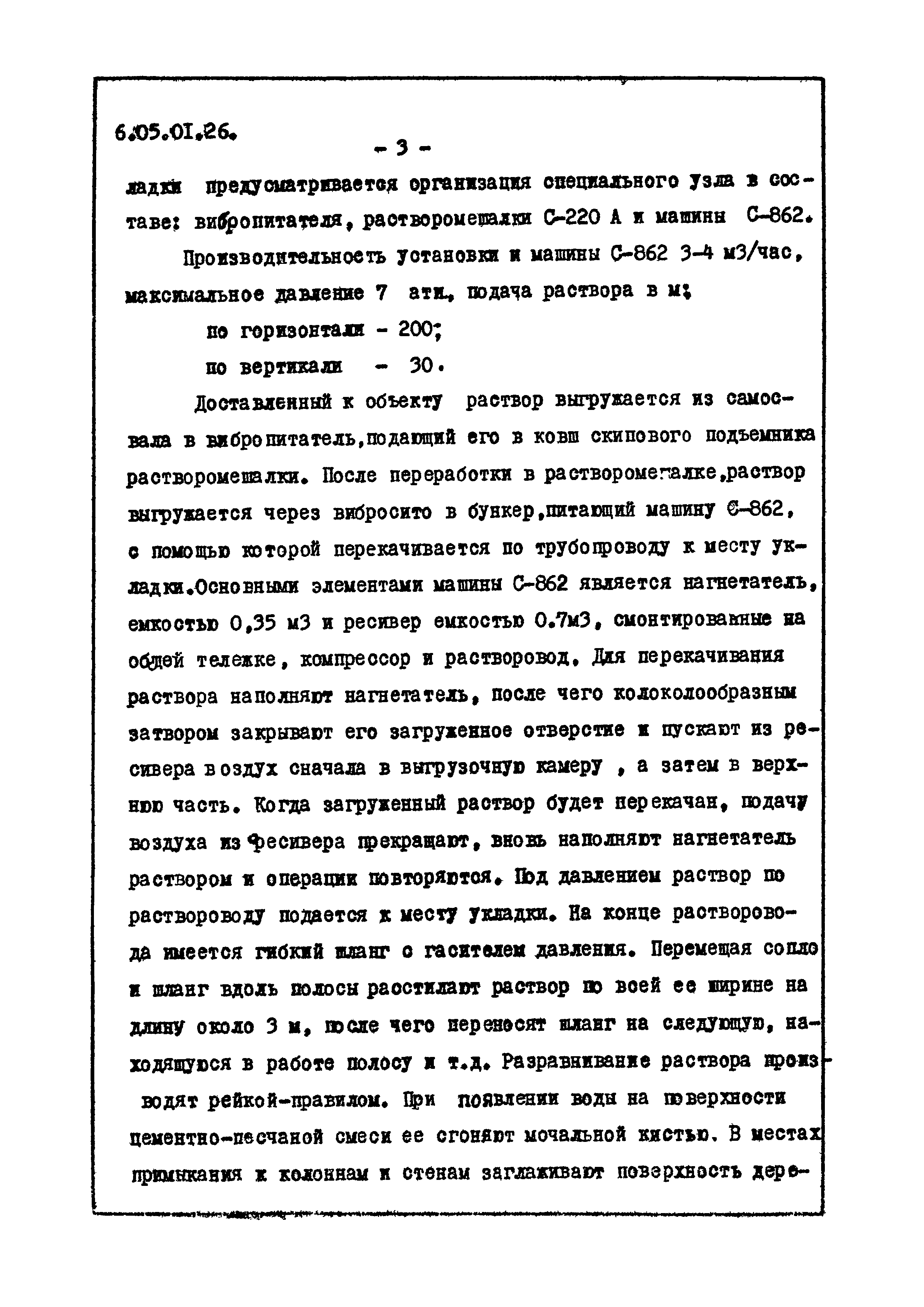 ТТК 6.05.01.26