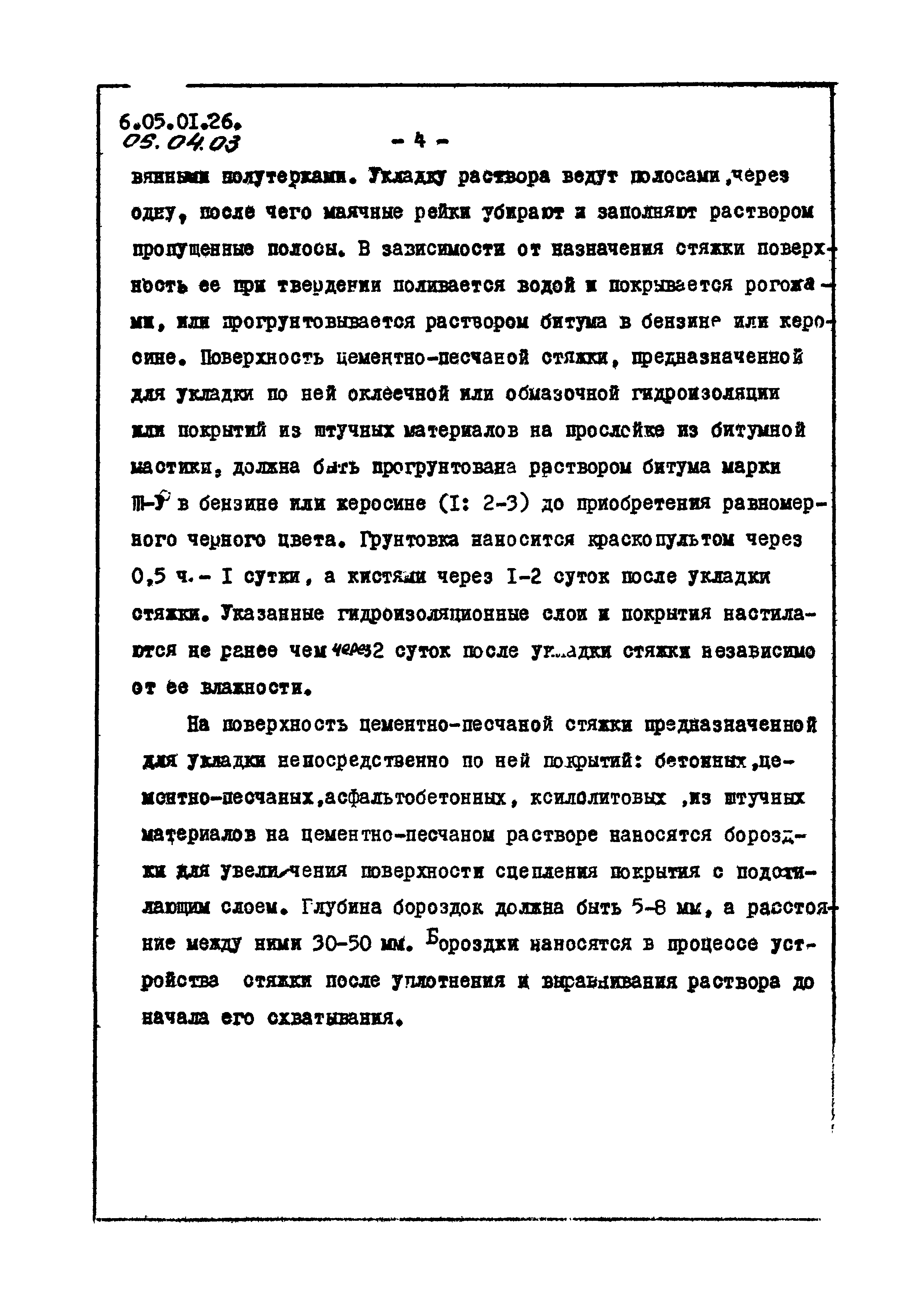 ТТК 6.05.01.26