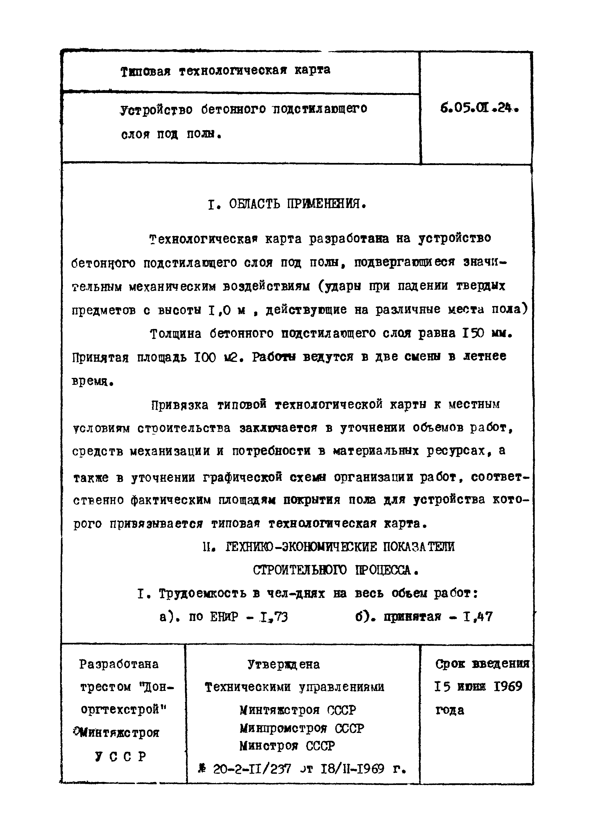 ТТК 6.05.01.24