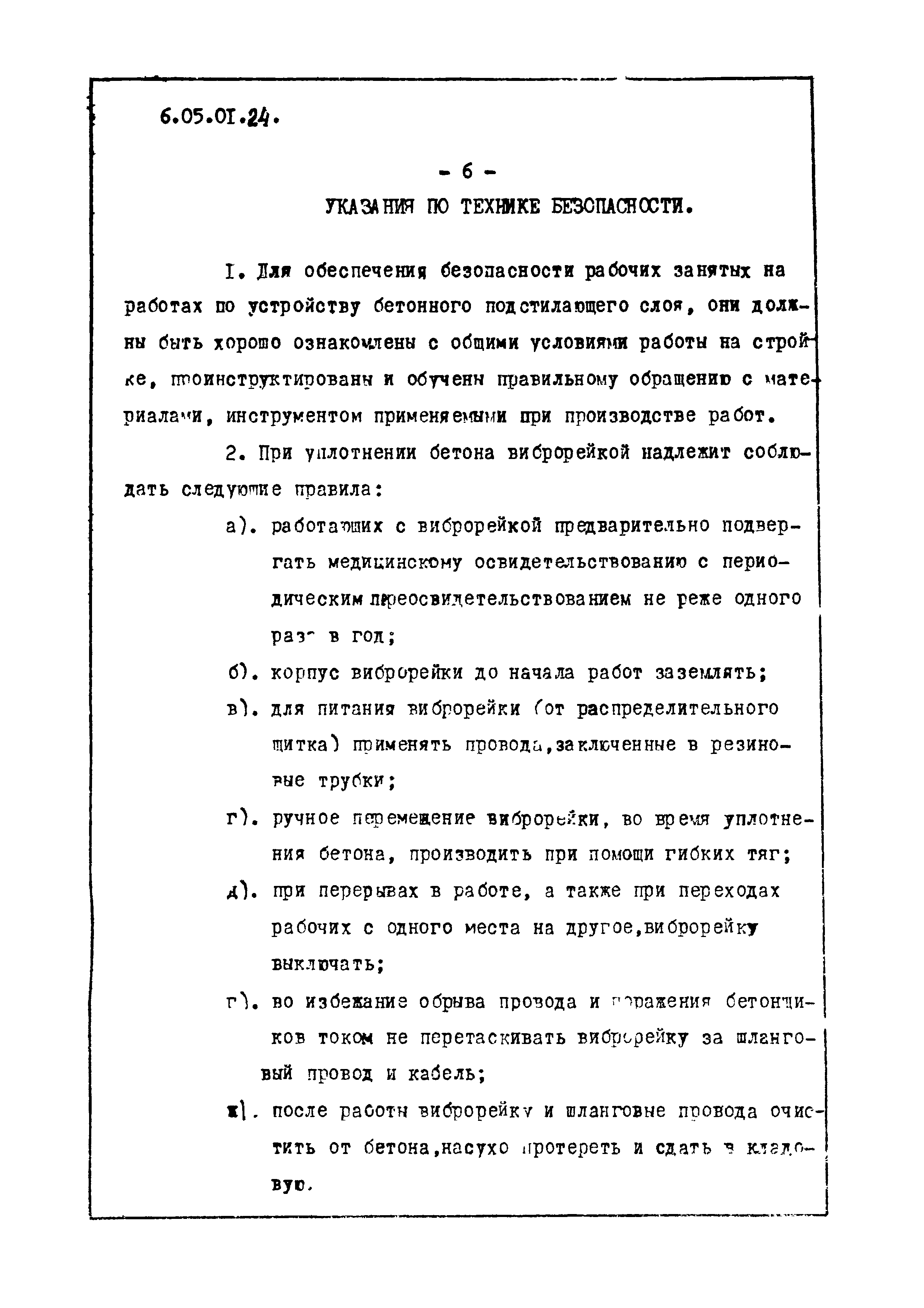 ТТК 6.05.01.24