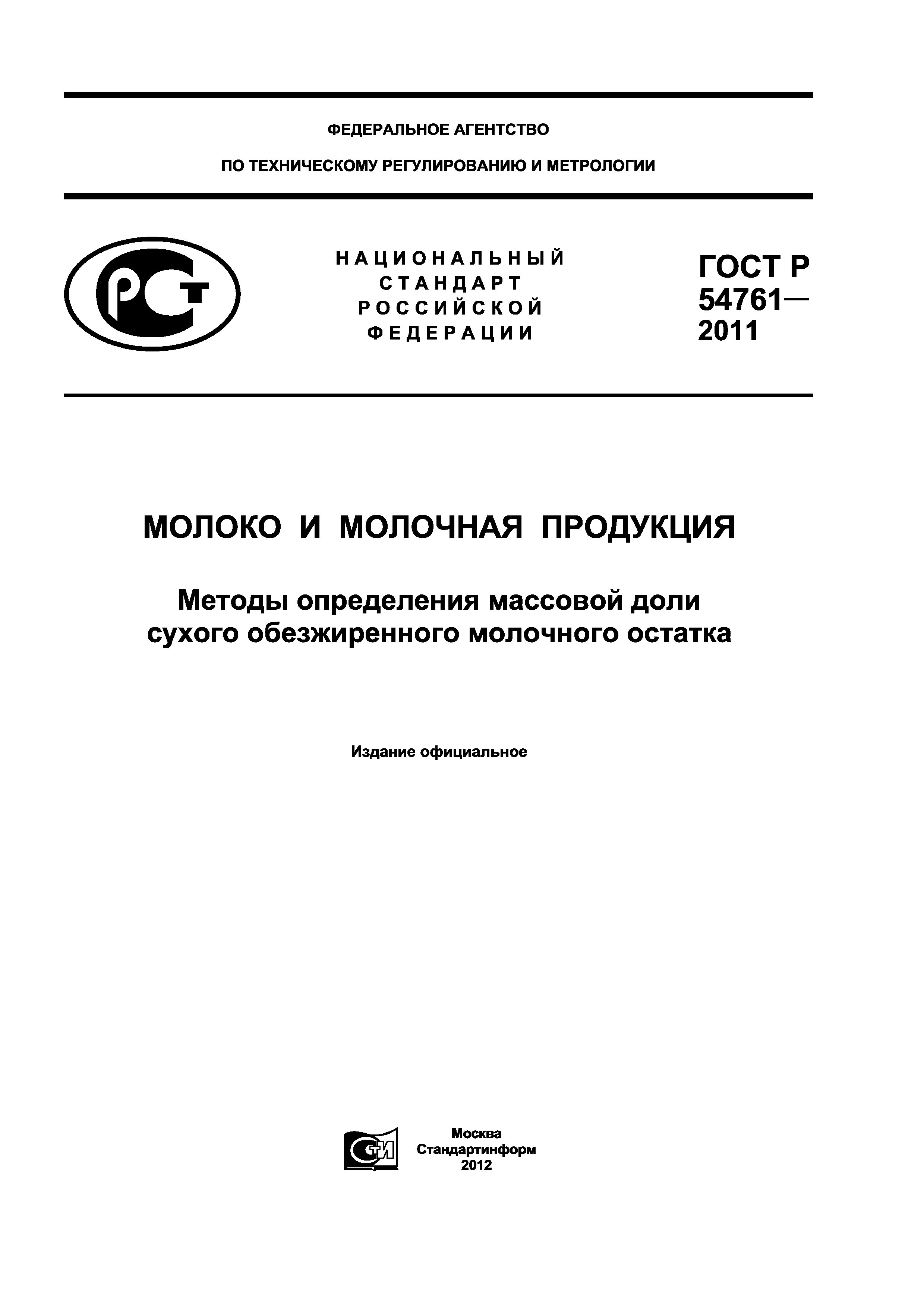 ГОСТ Р 54761-2011