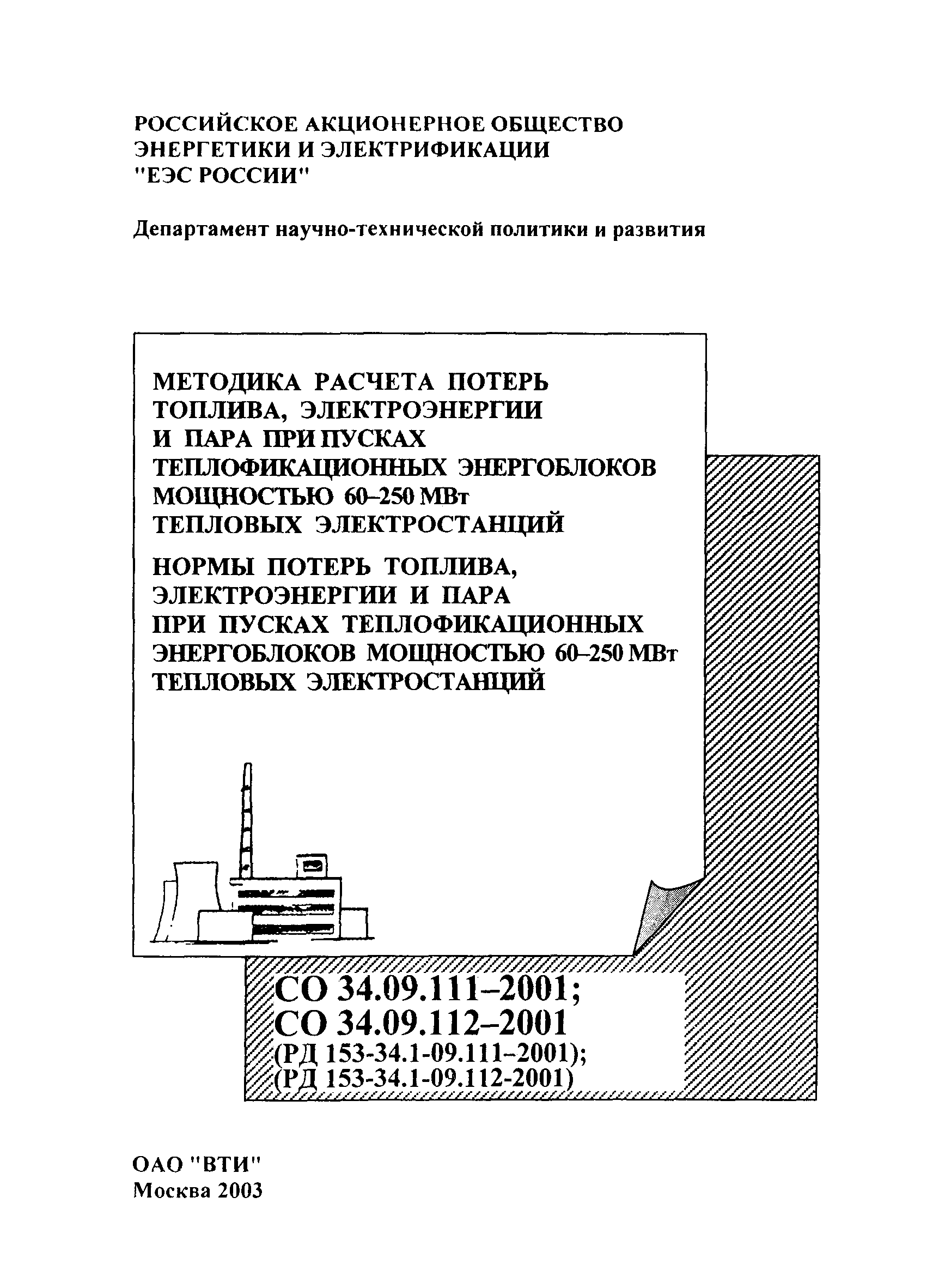 СО 34.09.111-2001