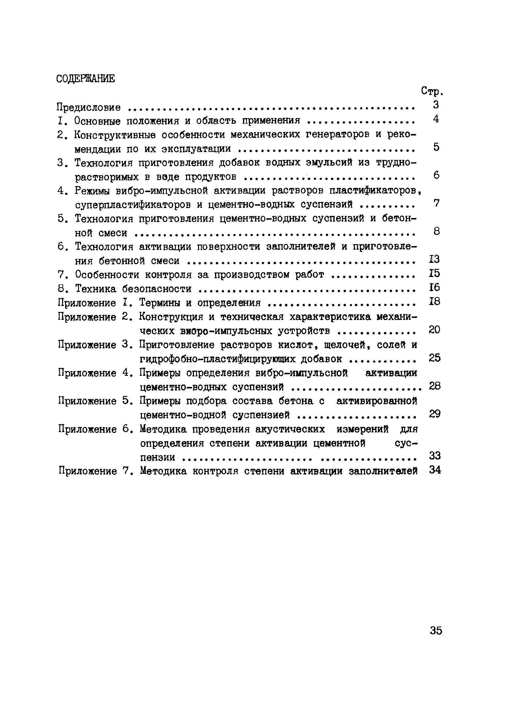 Скачать Рекомендации по приготовлению активированных цементов, добавок и  заполнителей к бетону