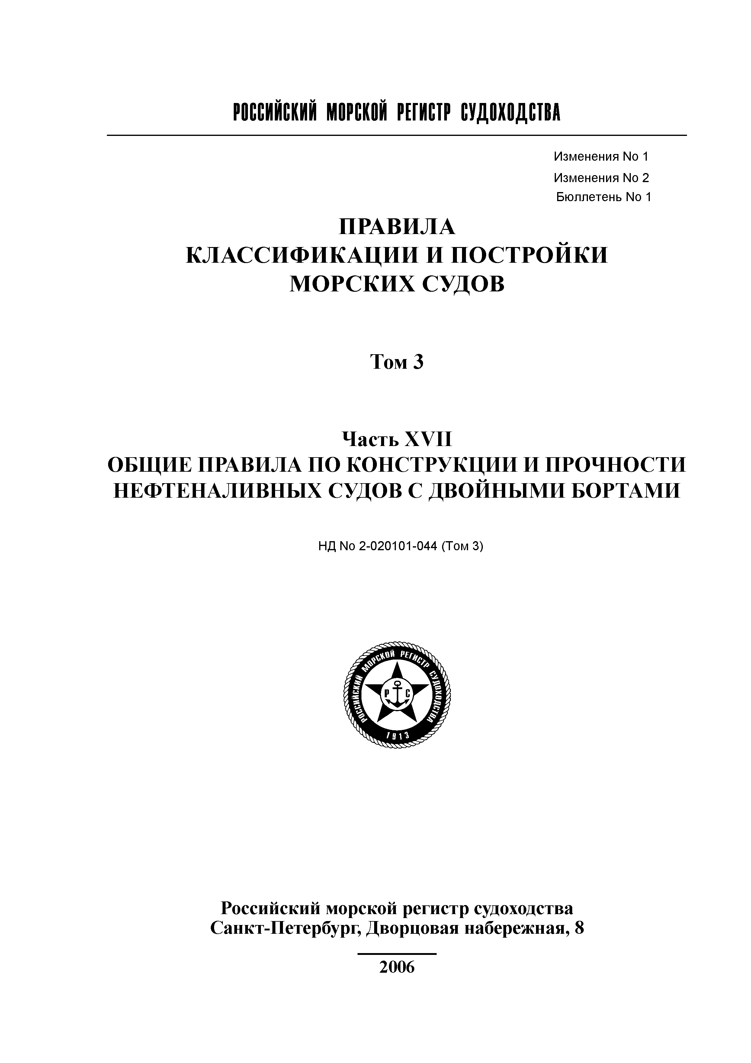 Скачать НД 2-020101-044 Правила классификации и постройки морских судов.  Том 3. Часть XVII. Общие правила по конструкции и прочности нефтеналивных  судов с двойными бортами