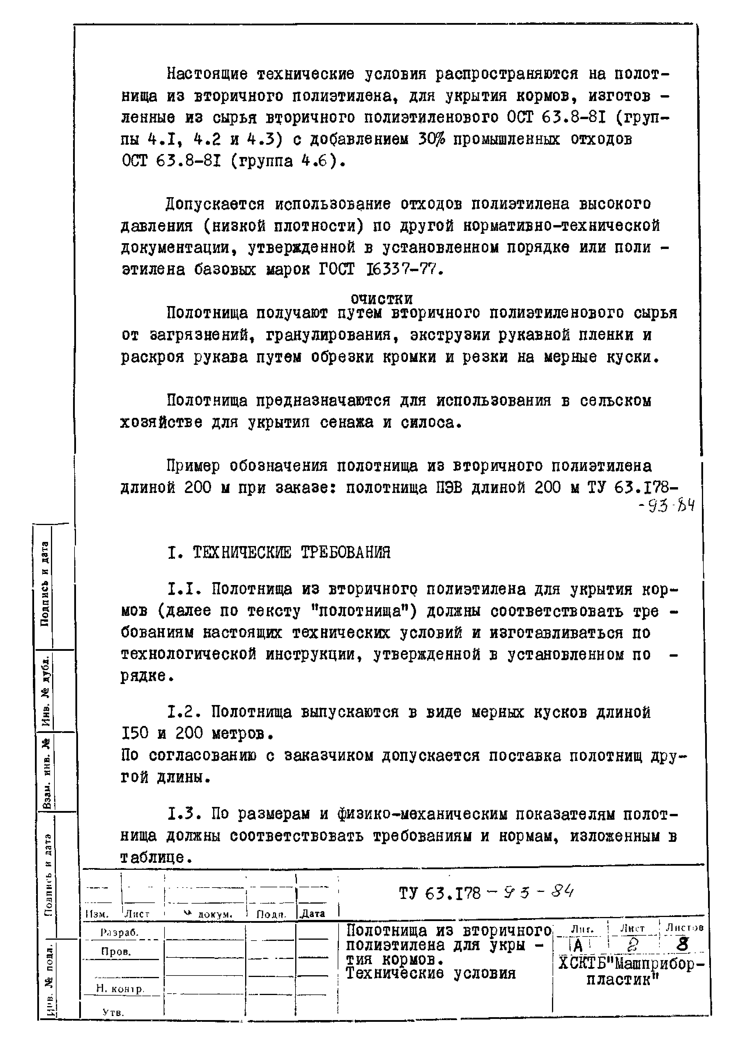 ТУ 63.178-93-84