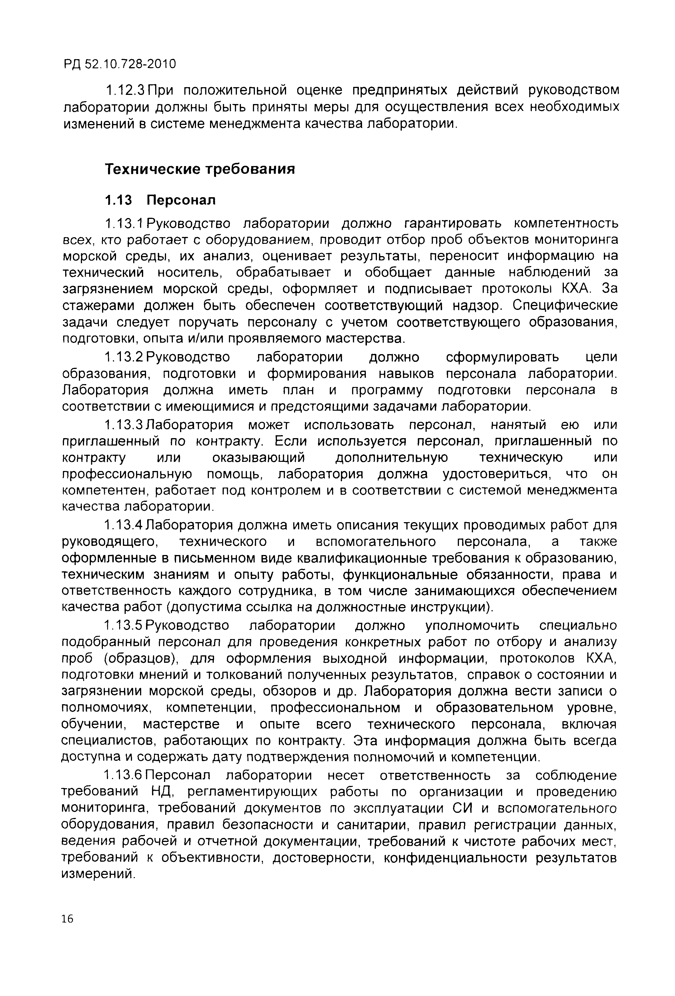 РД 52.10.728-2010