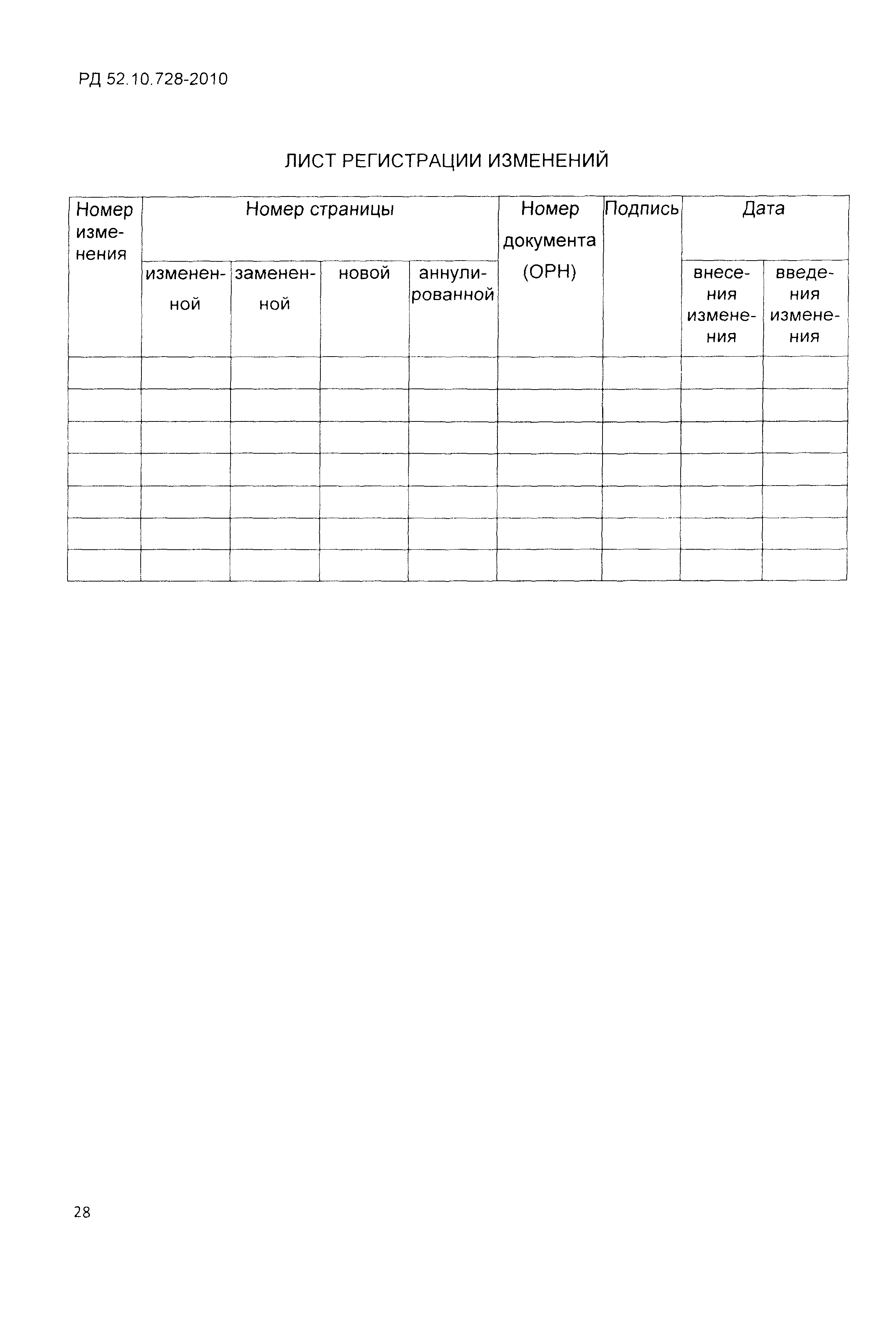 РД 52.10.728-2010