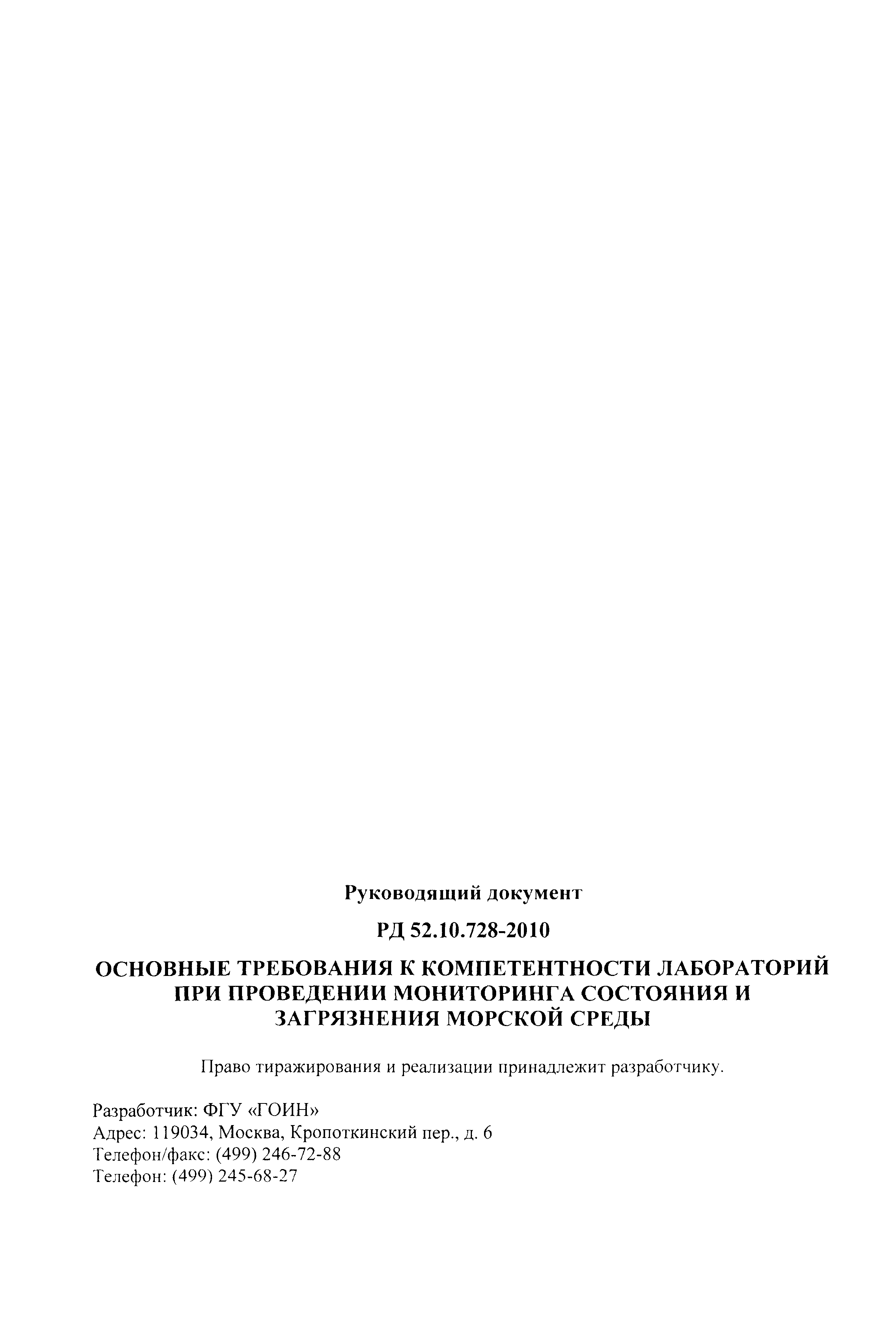 РД 52.10.728-2010