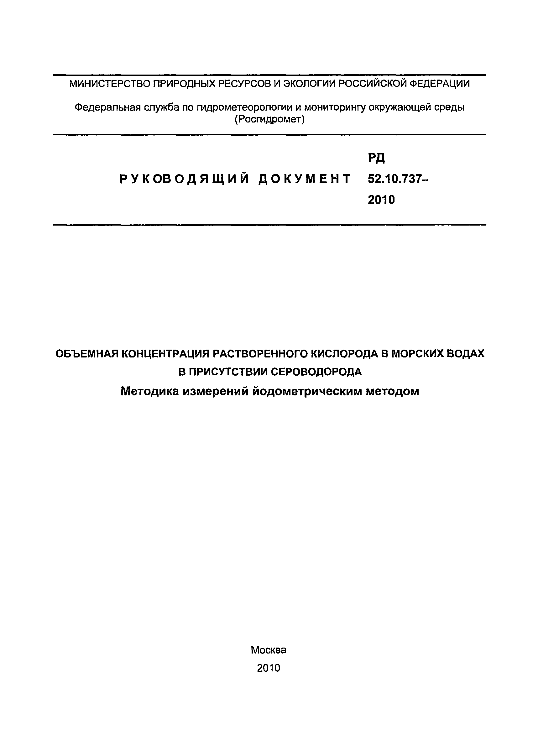 РД 52.10.737-2010