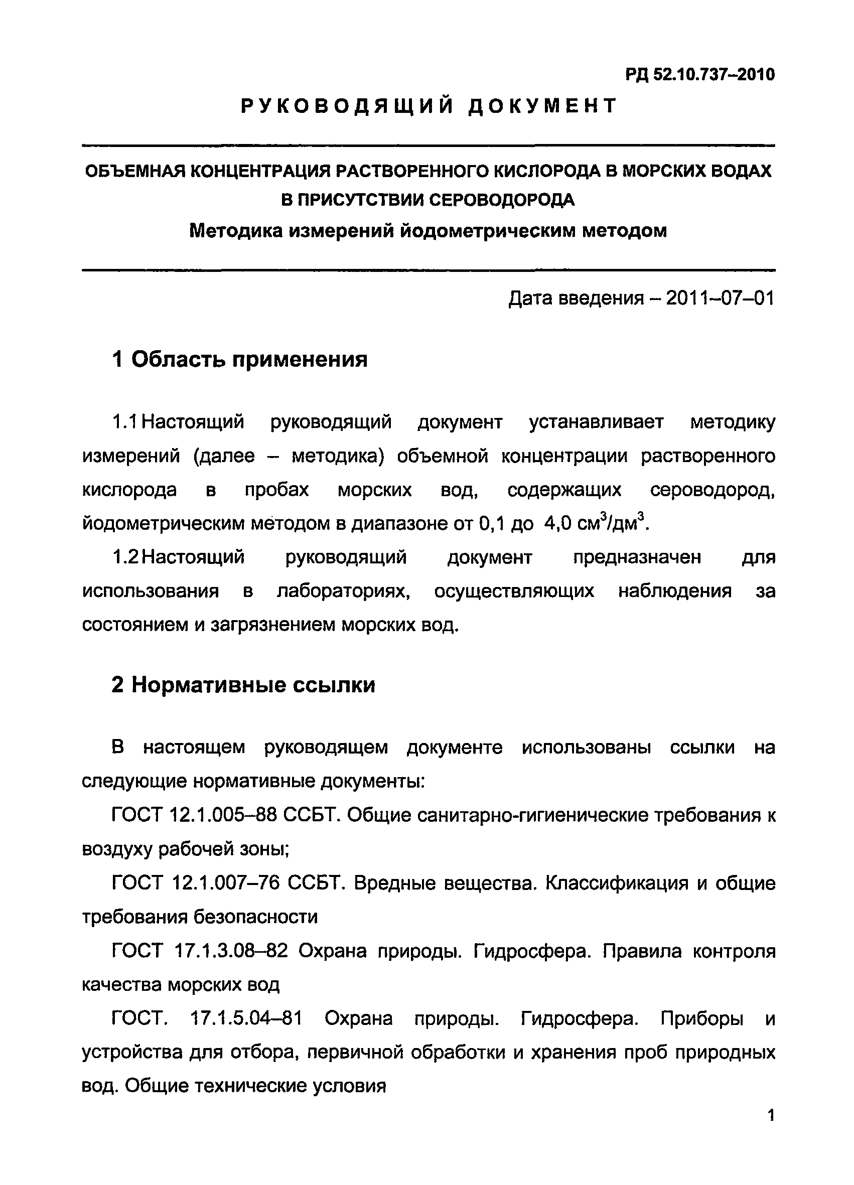 РД 52.10.737-2010