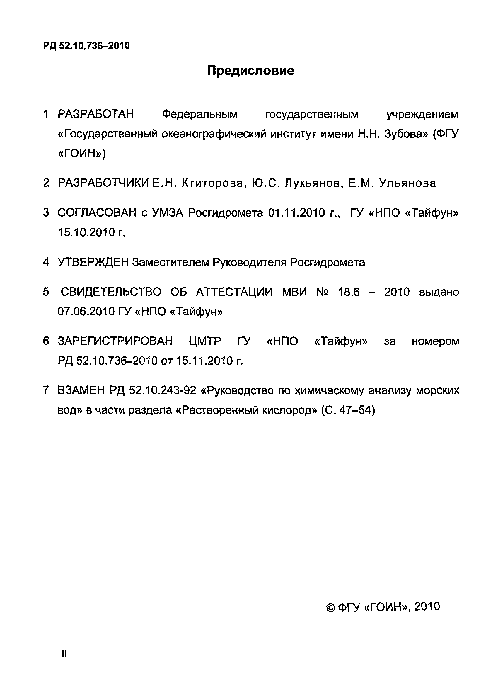 РД 52.10.736-2010