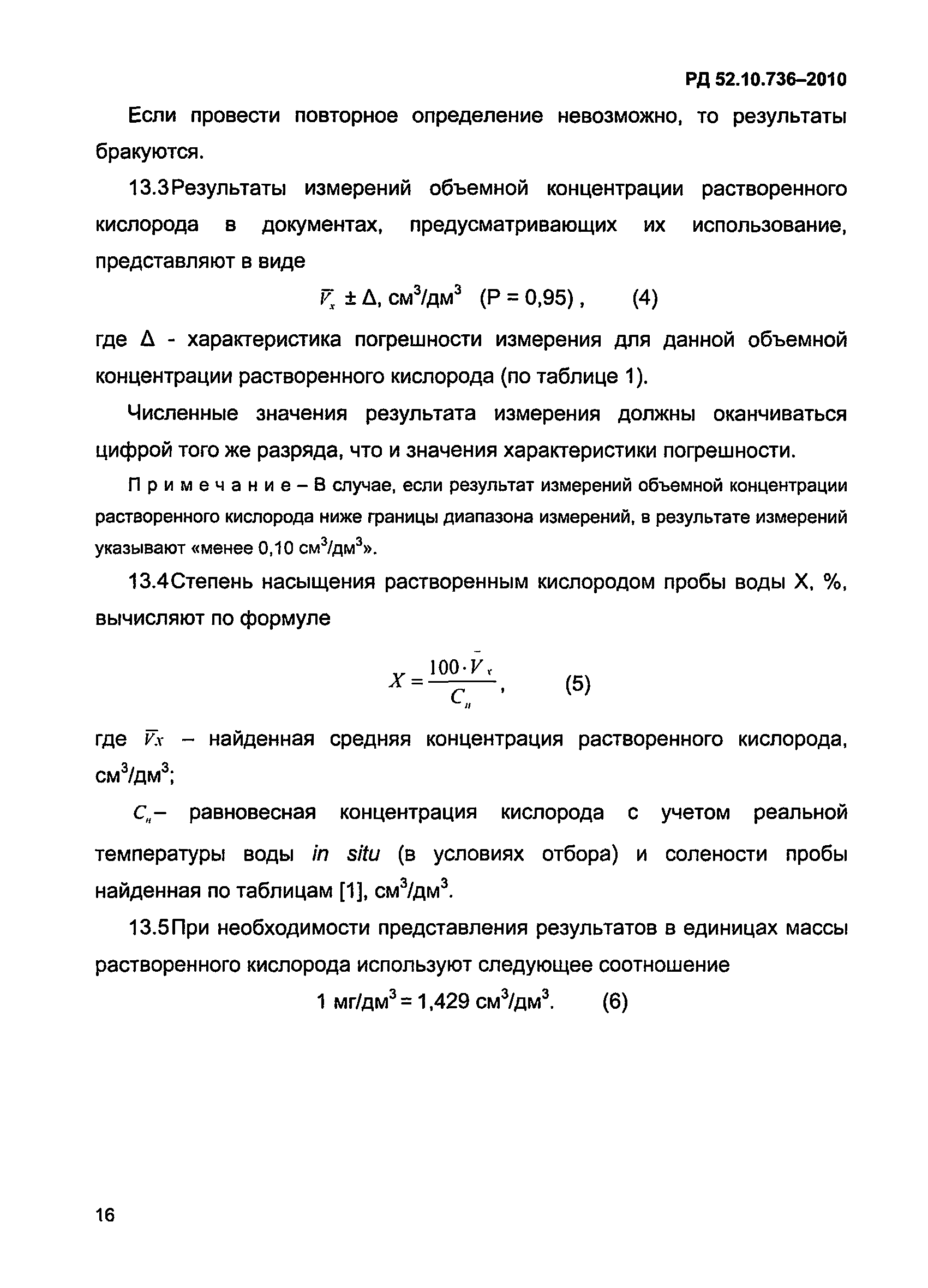 РД 52.10.736-2010