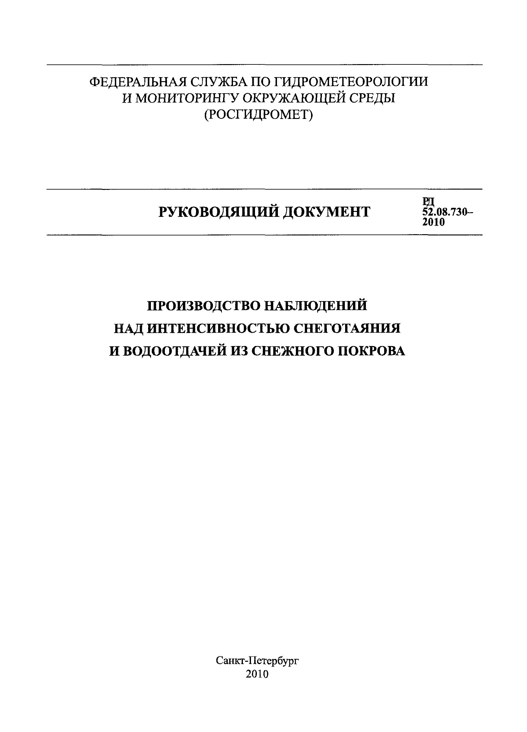РД 52.08.730-2010