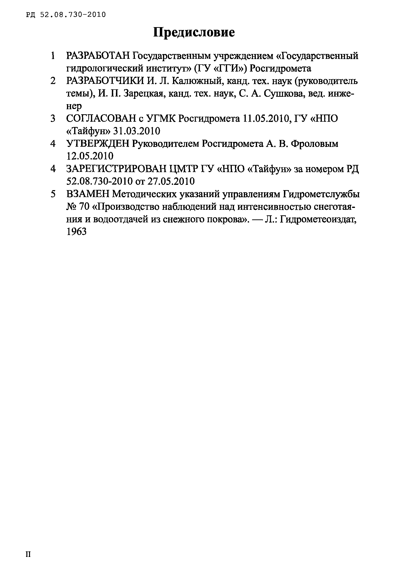 РД 52.08.730-2010