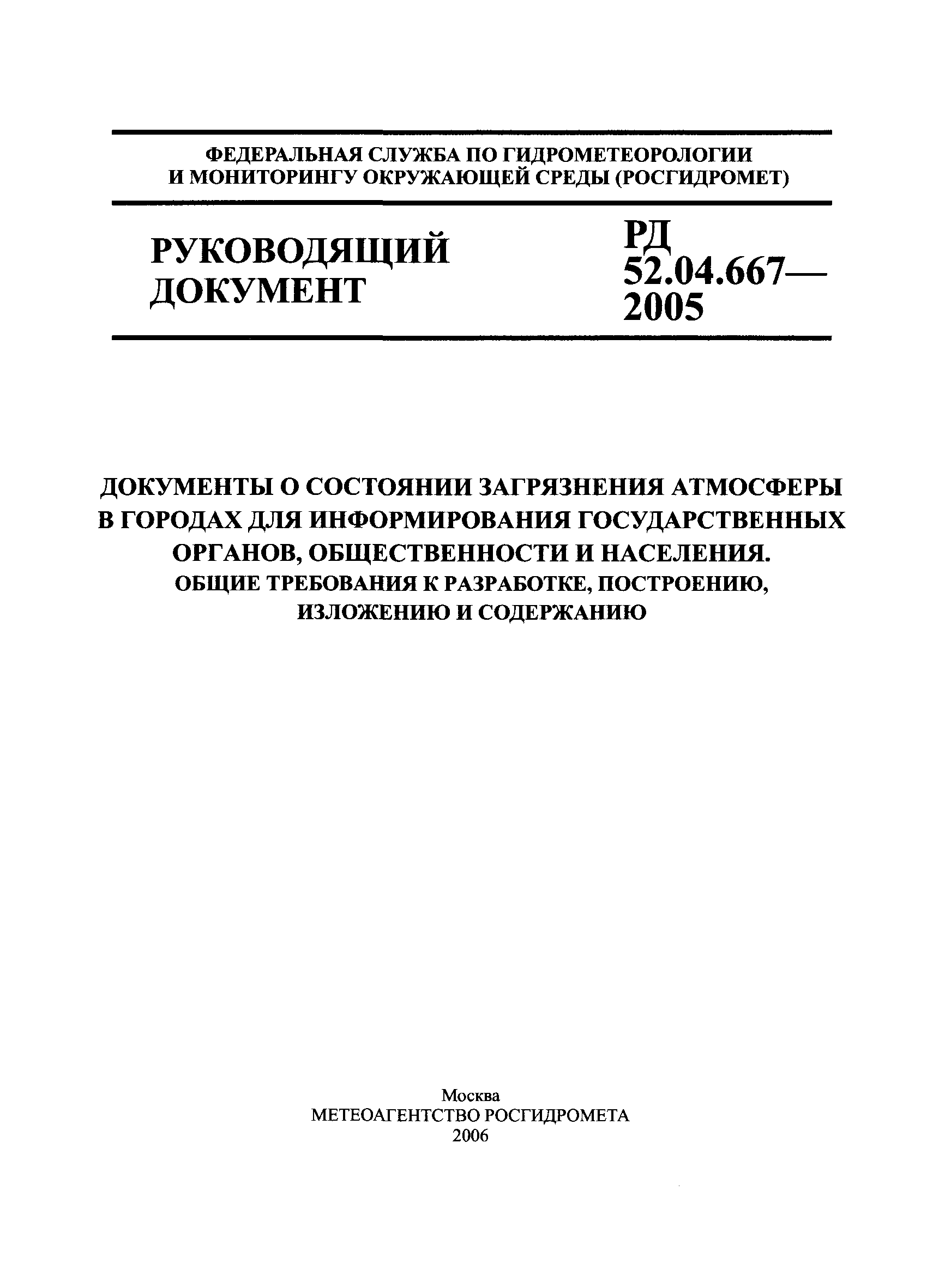 РД 52.04.667-2005