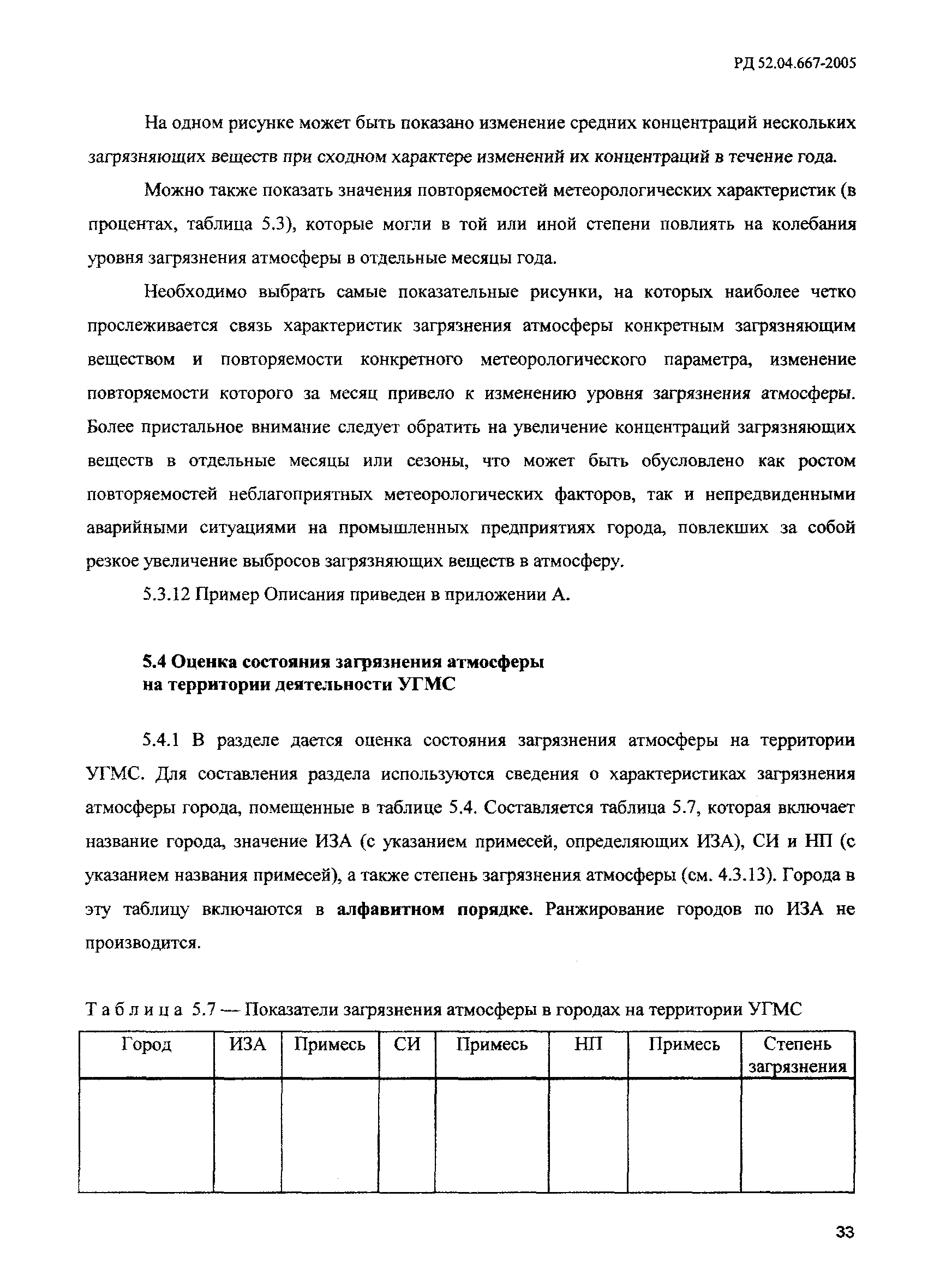 РД 52.04.667-2005