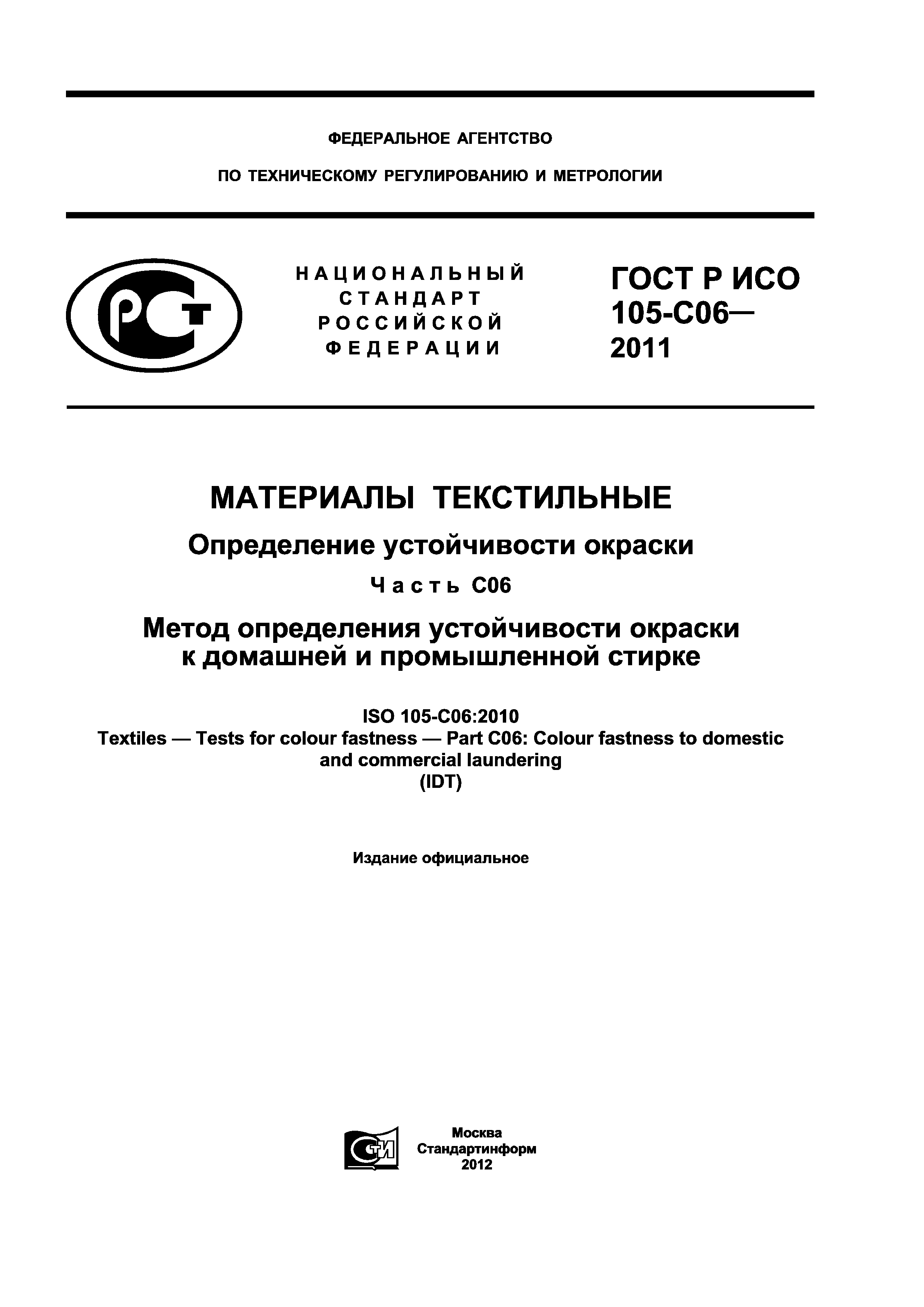 ГОСТ Р ИСО 105-C06-2011