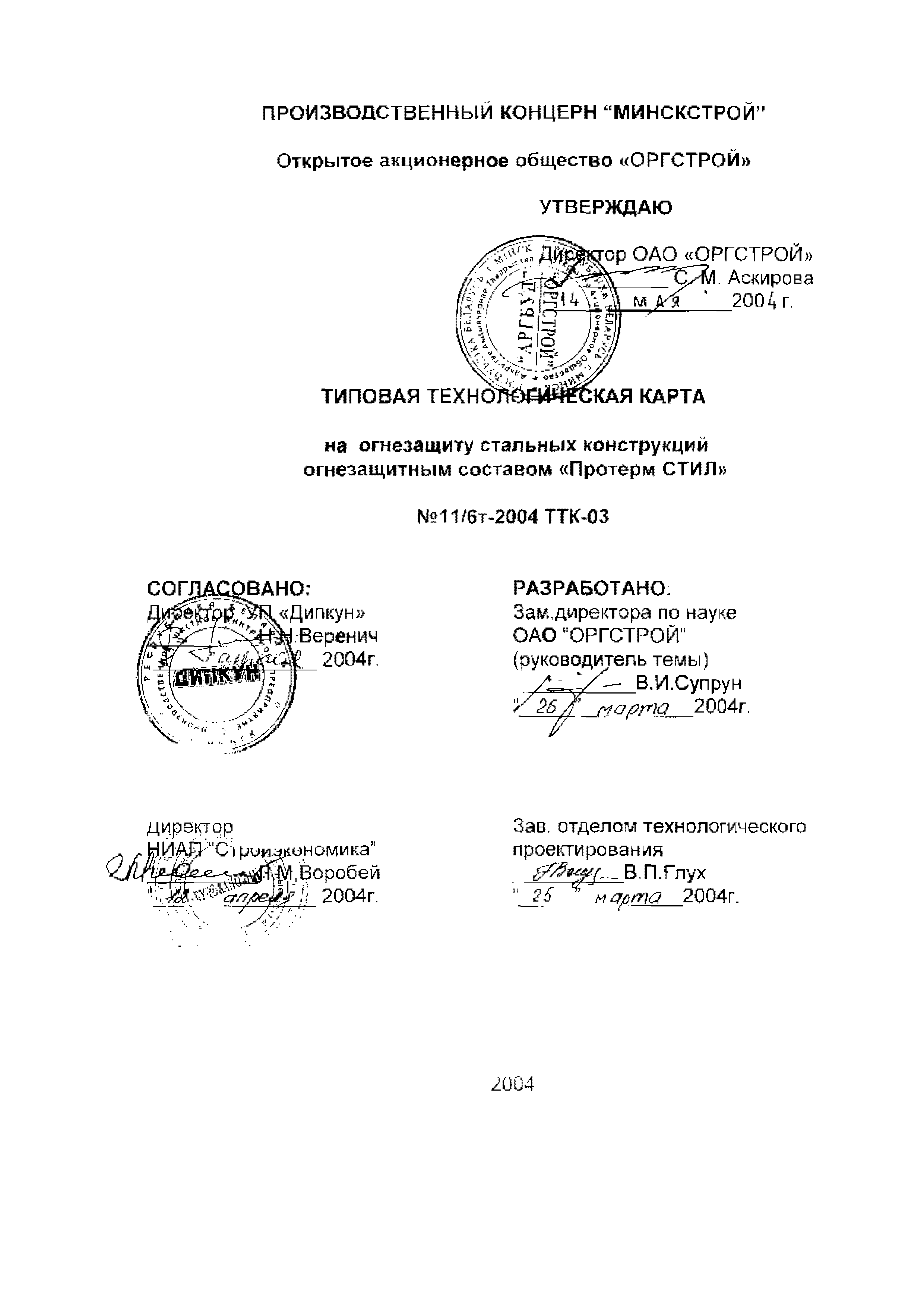 ТТК 11/6т-2004 ТТК-03