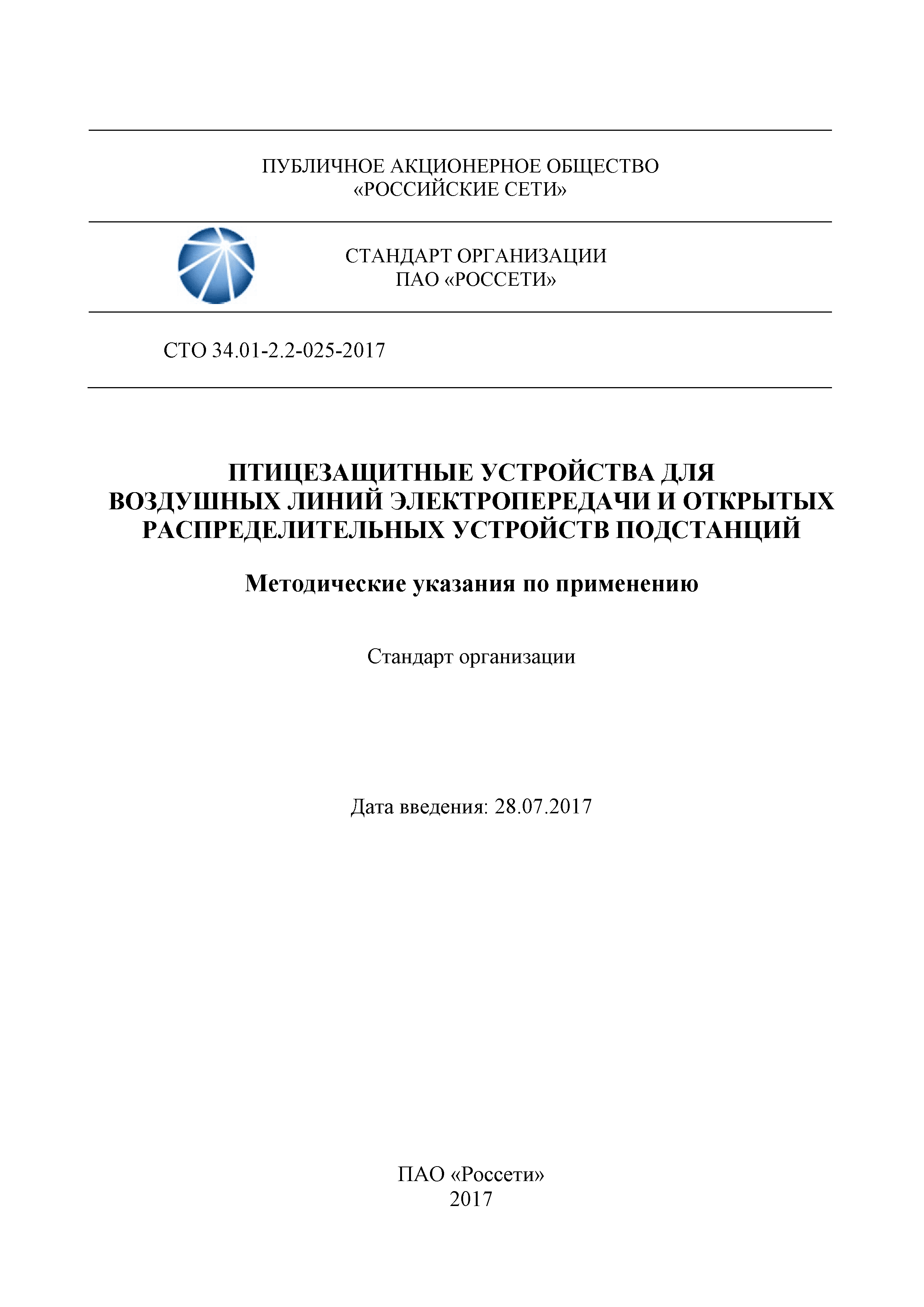 СТО 34.01-2.2-025-2017