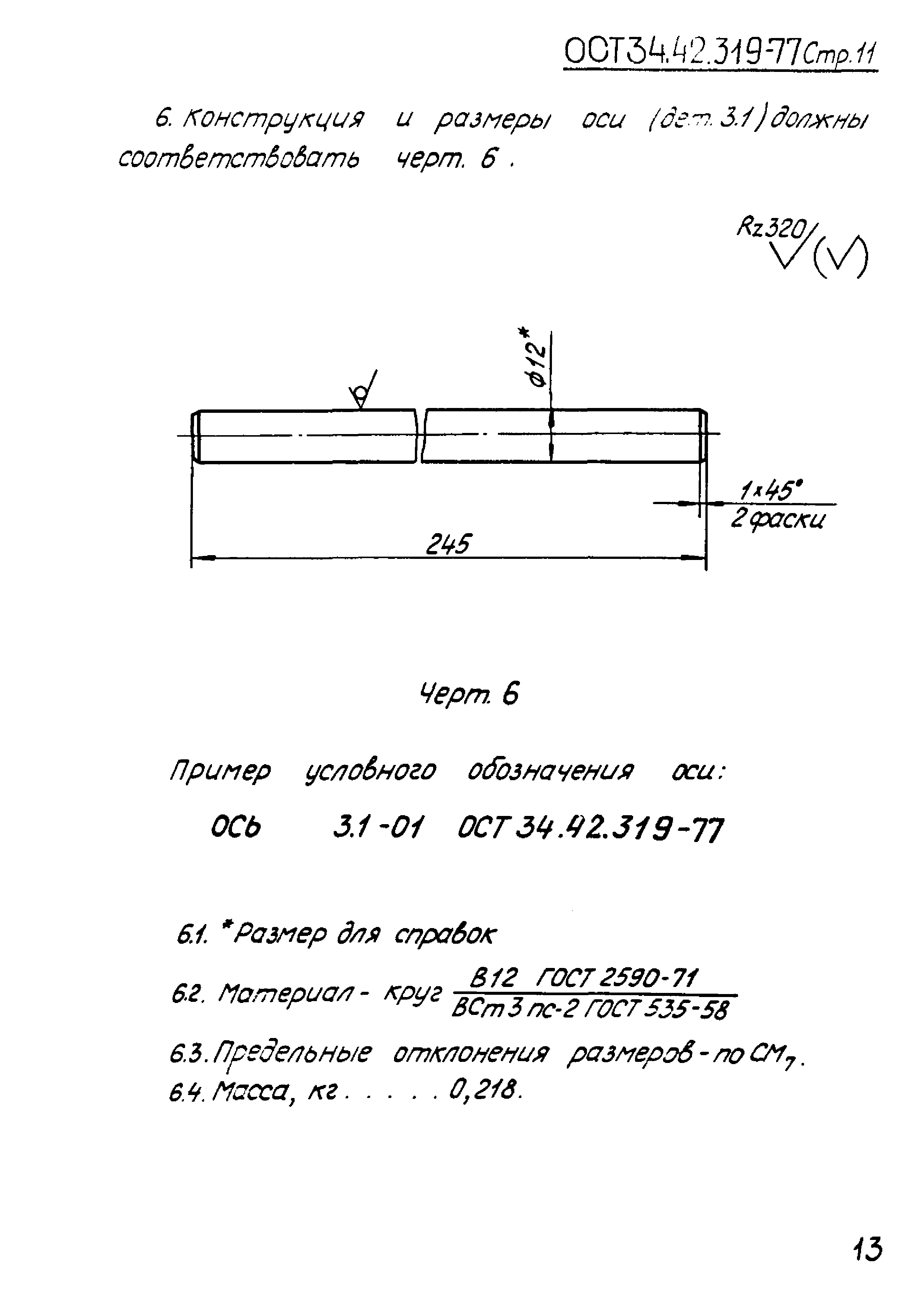 ОСТ 34.42.319-77